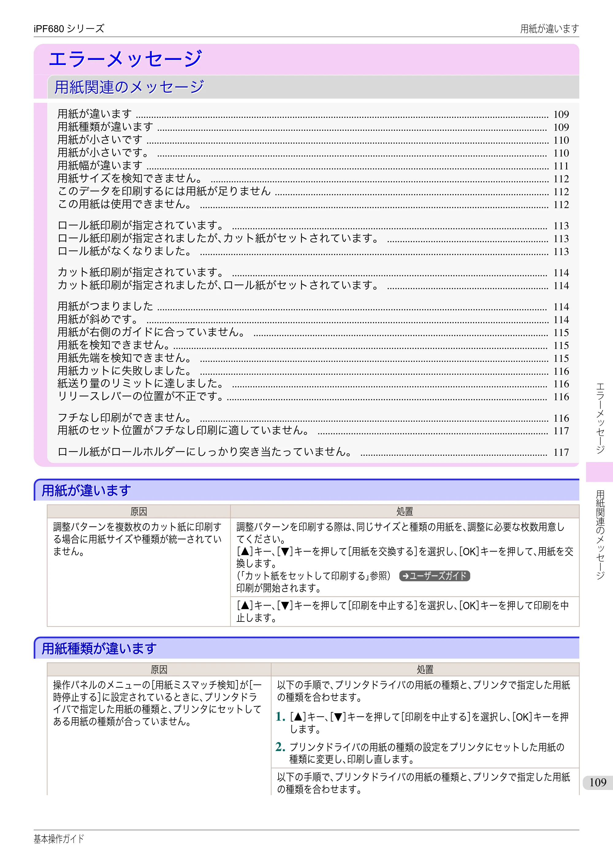 キヤノン iPF680/685/780/785 iPF680 基本操作ガイド（PDF：11.0MB） — エラーメッセージ — 原本ページ — 109ページ
