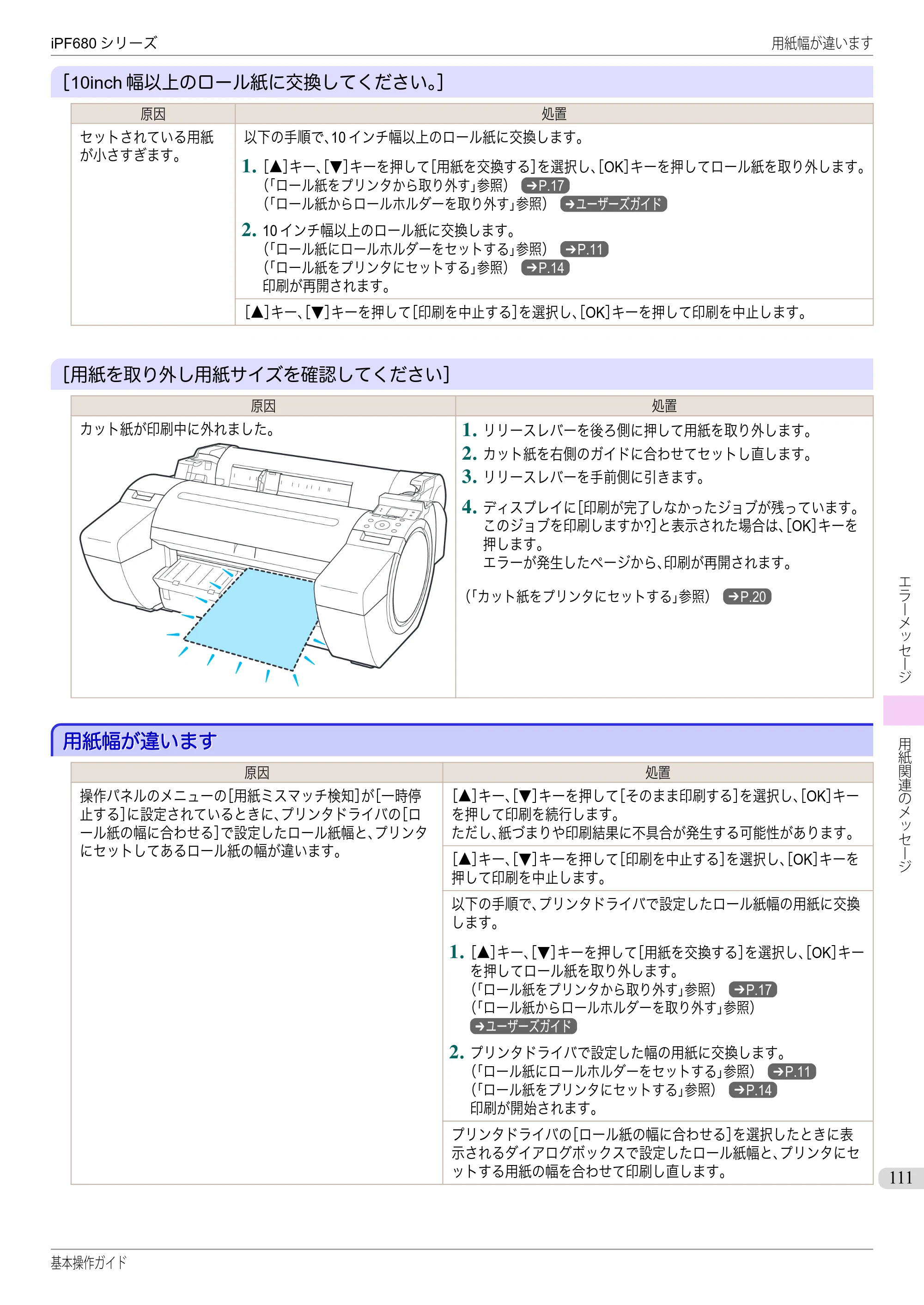 キヤノン iPF680/685/780/785 iPF680 基本操作ガイド（PDF：11.0MB） — 用紙幅が違います — 原本ページ — 111ページ