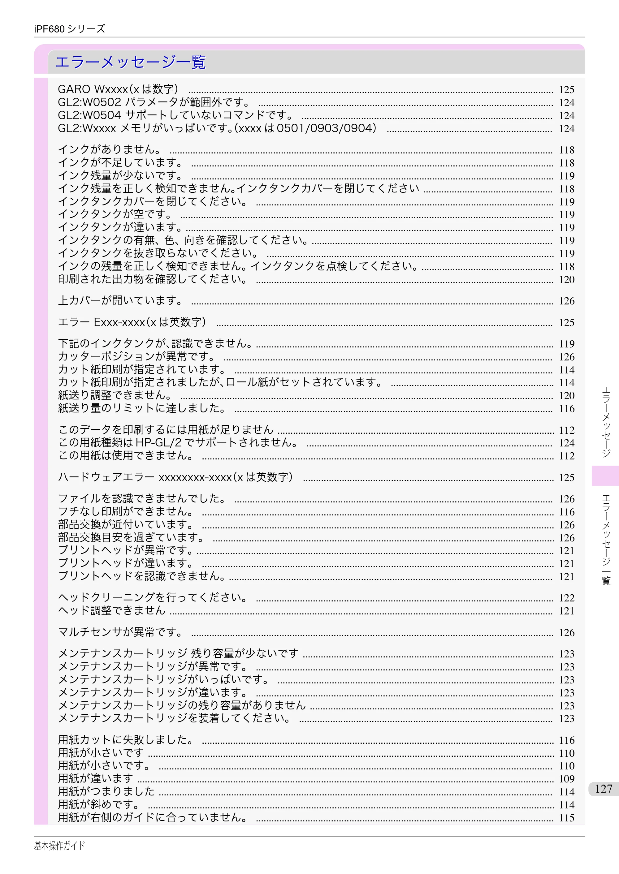 キヤノン iPF680/685/780/785 iPF680 基本操作ガイド（PDF：11.0MB） — エラーメッセージ一覧 — 原本ページ — 127ページ
