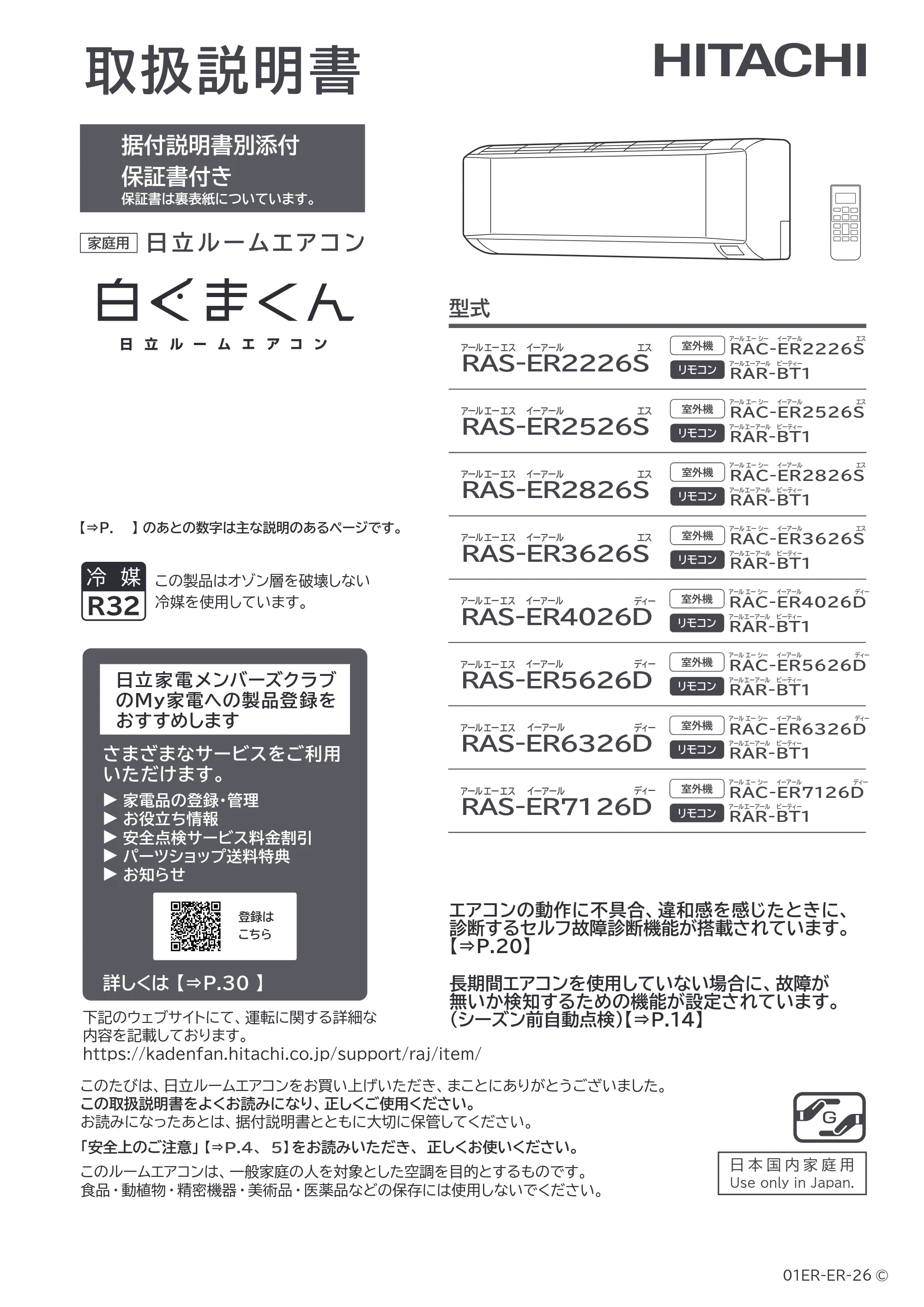 日立 RAS-ER2226S / RAS-ER2526S / RAS-ER2826S 取扱説明書 — 原本ページ — 1ページ