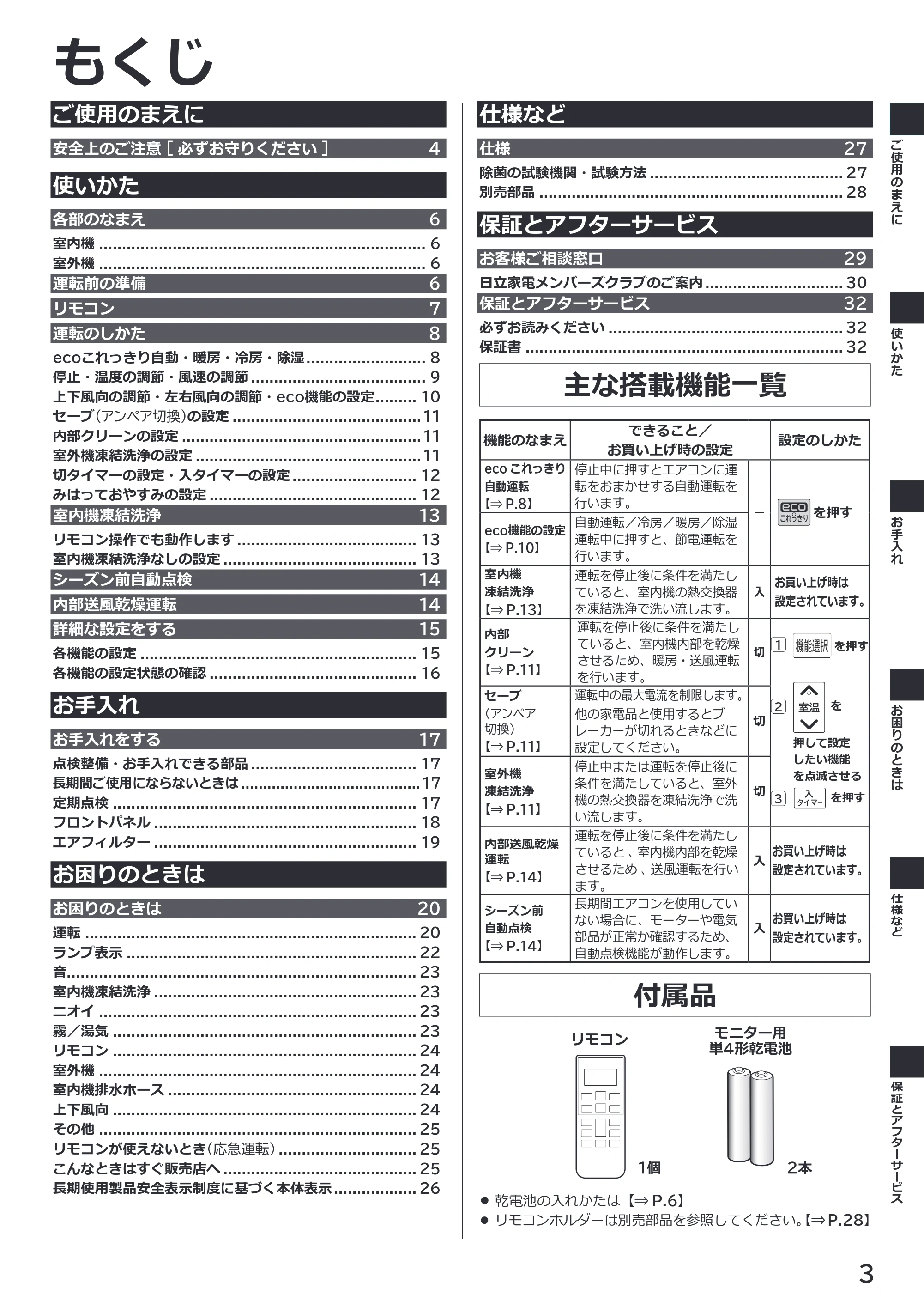 日立 RAS-ER2226S / RAS-ER2526S / RAS-ER2826S 取扱説明書 — もくじ — 原本ページ — 3ページ