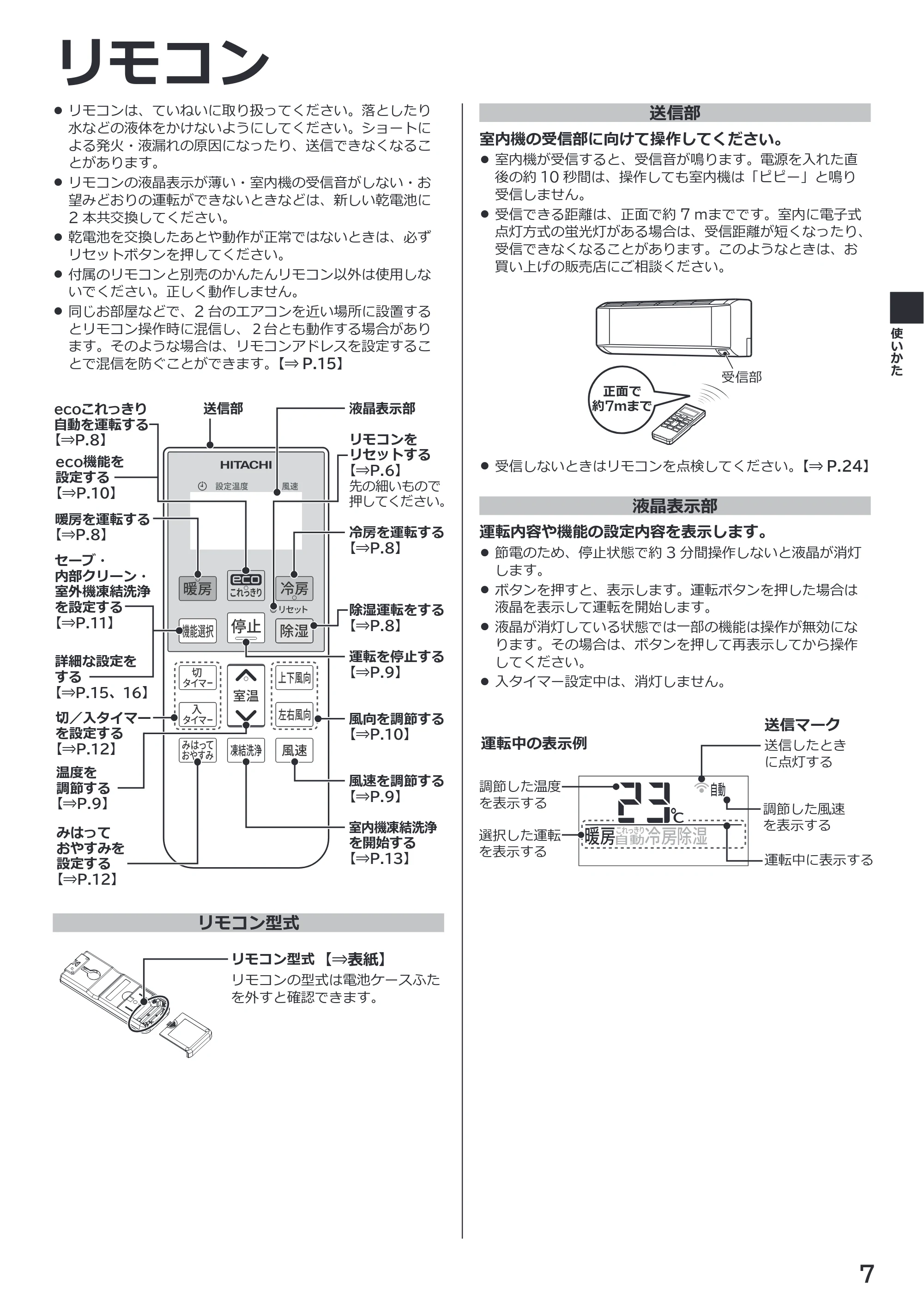 日立 RAS-ER2226S / RAS-ER2526S / RAS-ER2826S 取扱説明書 — リモコン — 原本ページ — 7ページ