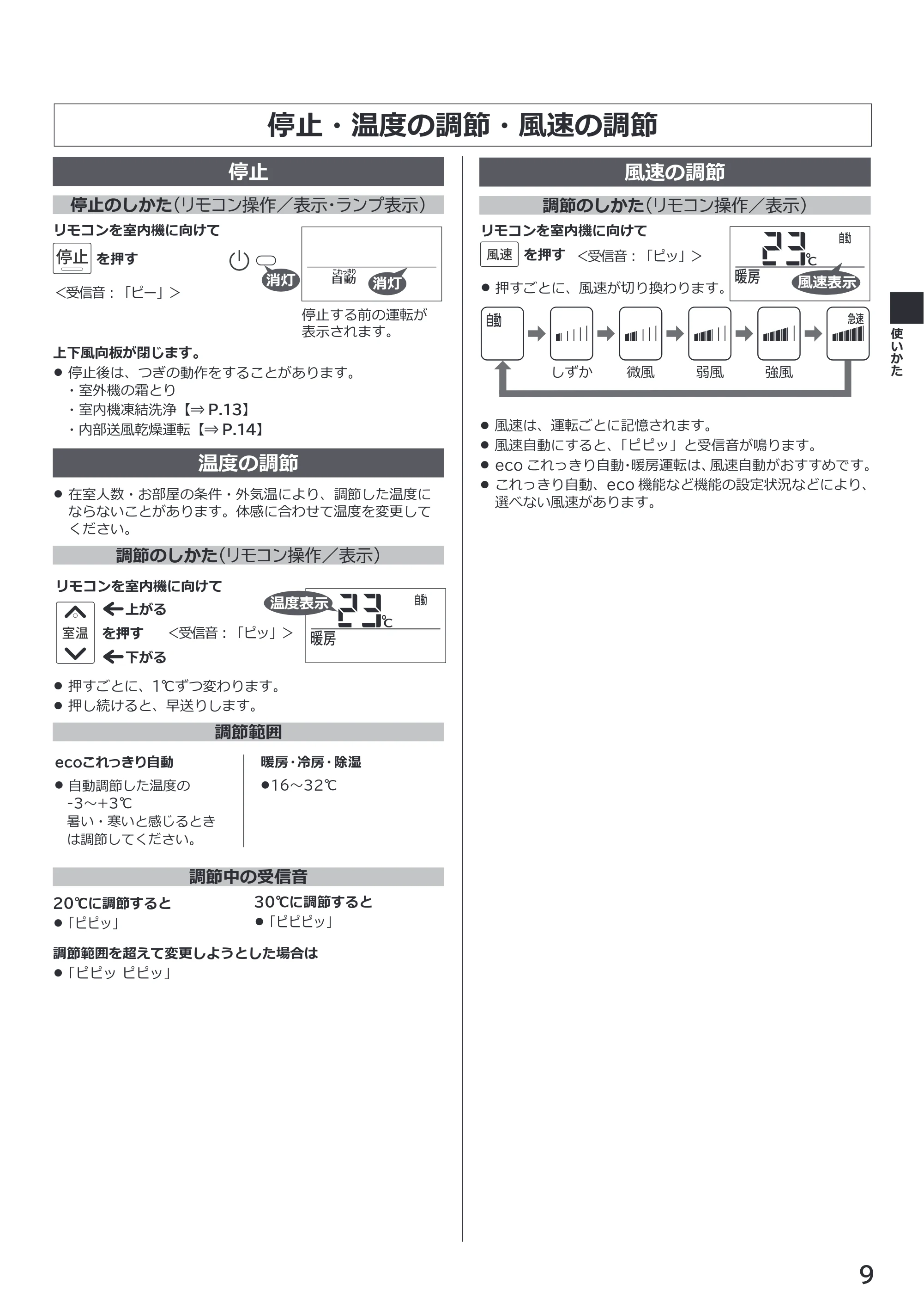 日立 RAS-ER2226S / RAS-ER2526S / RAS-ER2826S 取扱説明書 — 停止・温度の調節・風速の調節 — 原本ページ — 9ページ