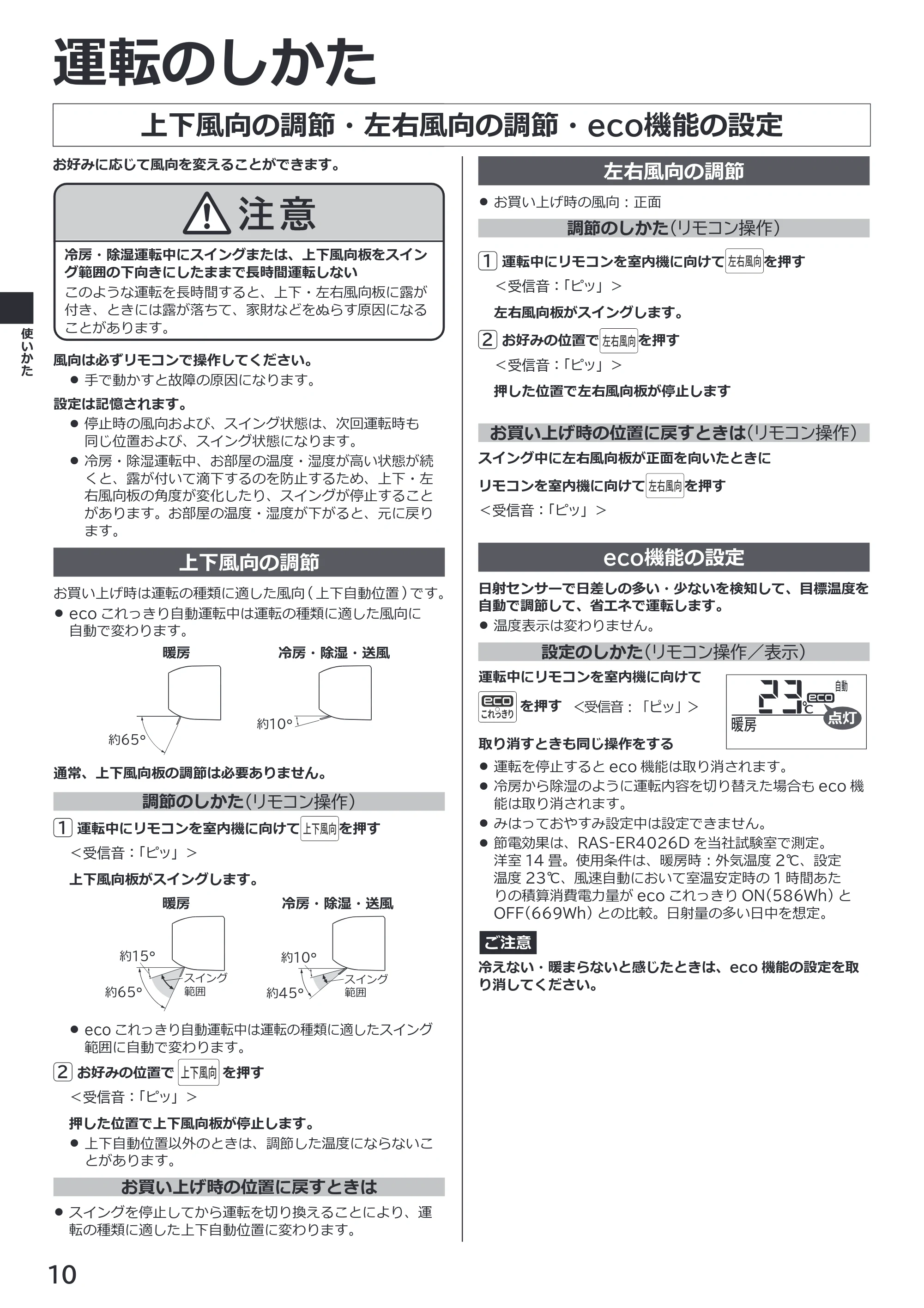 日立 RAS-ER2226S / RAS-ER2526S / RAS-ER2826S 取扱説明書 — 上下風向の調節・左右風向の調節・eco機能の設定 — 原本ページ — 10ページ