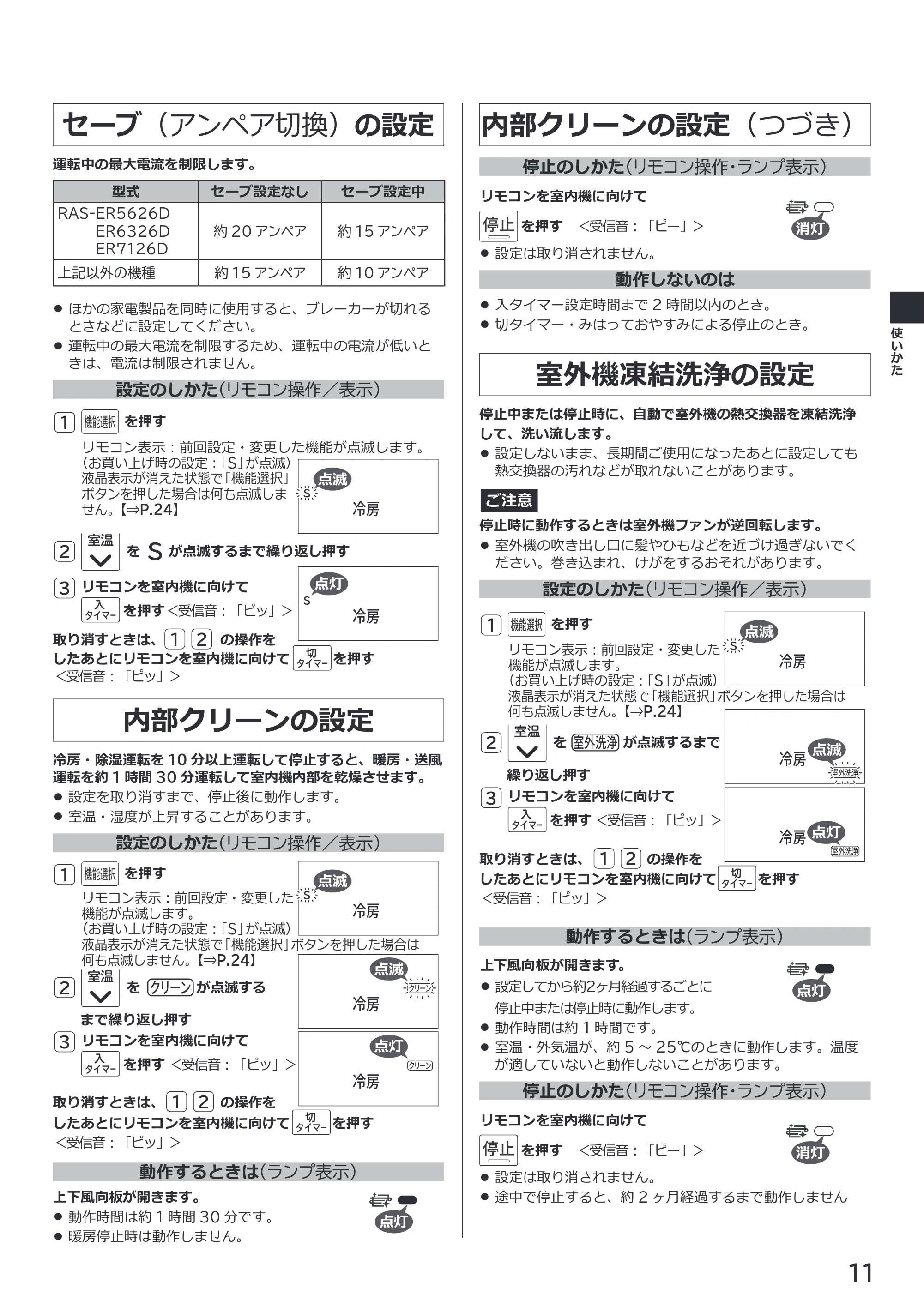 日立 RAS-ER2226S / RAS-ER2526S / RAS-ER2826S 取扱説明書 — セーブ（アンペア切換）の設定 — 原本ページ — 11ページ