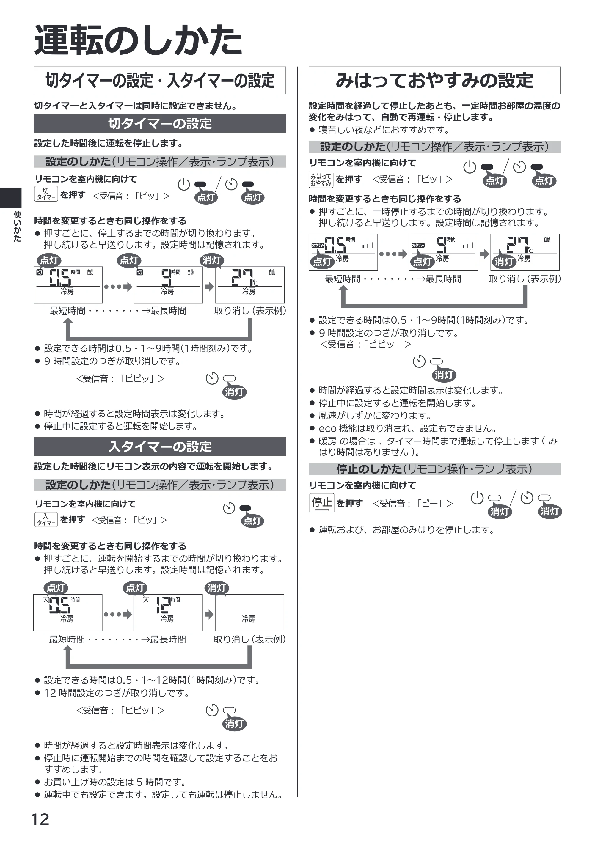 日立 RAS-ER2226S / RAS-ER2526S / RAS-ER2826S 取扱説明書 — 切タイマーの設定・入タイマーの設定 — 原本ページ — 12ページ