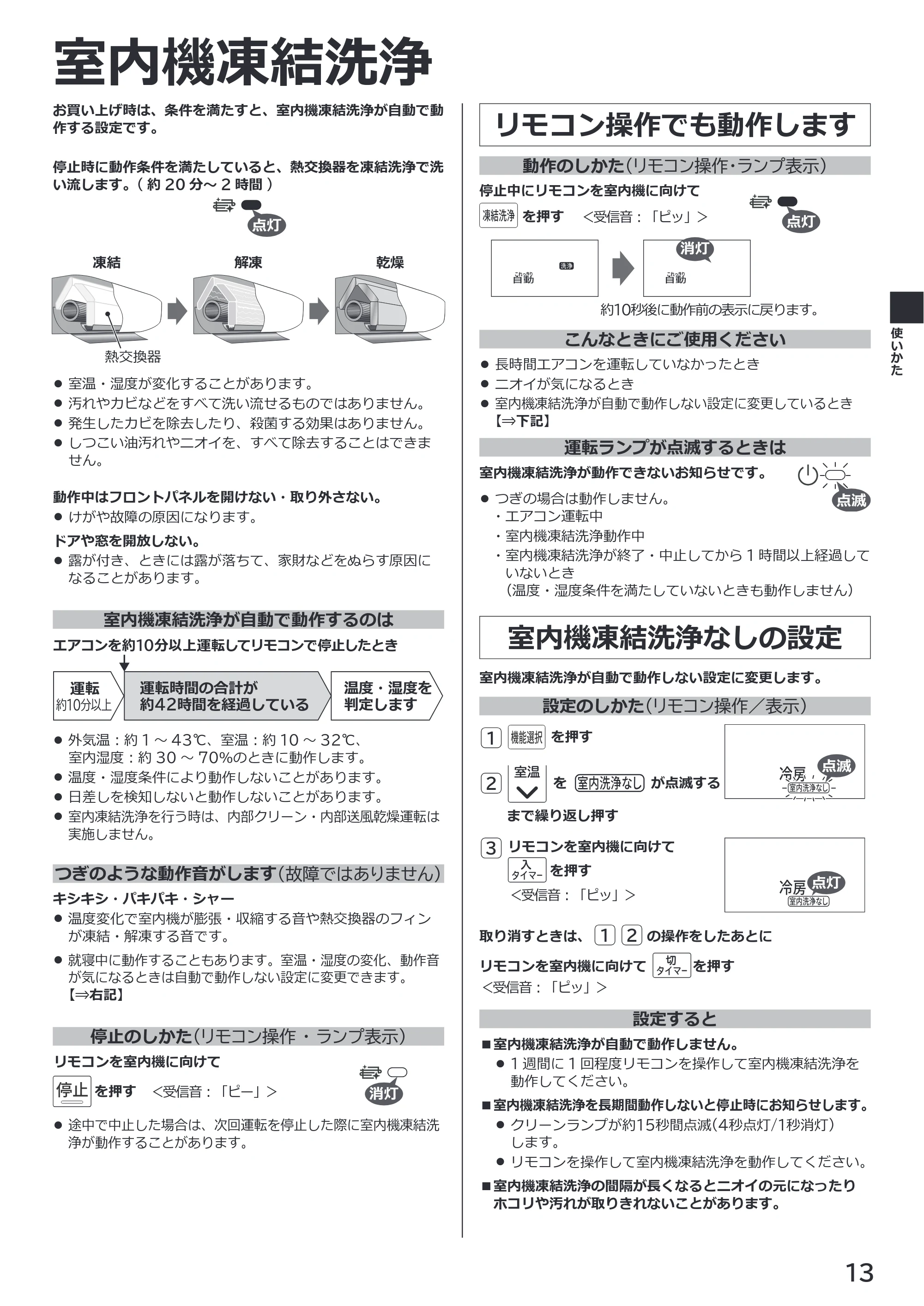 日立 RAS-ER2226S / RAS-ER2526S / RAS-ER2826S 取扱説明書 — 室内機凍結洗浄 — 原本ページ — 13ページ