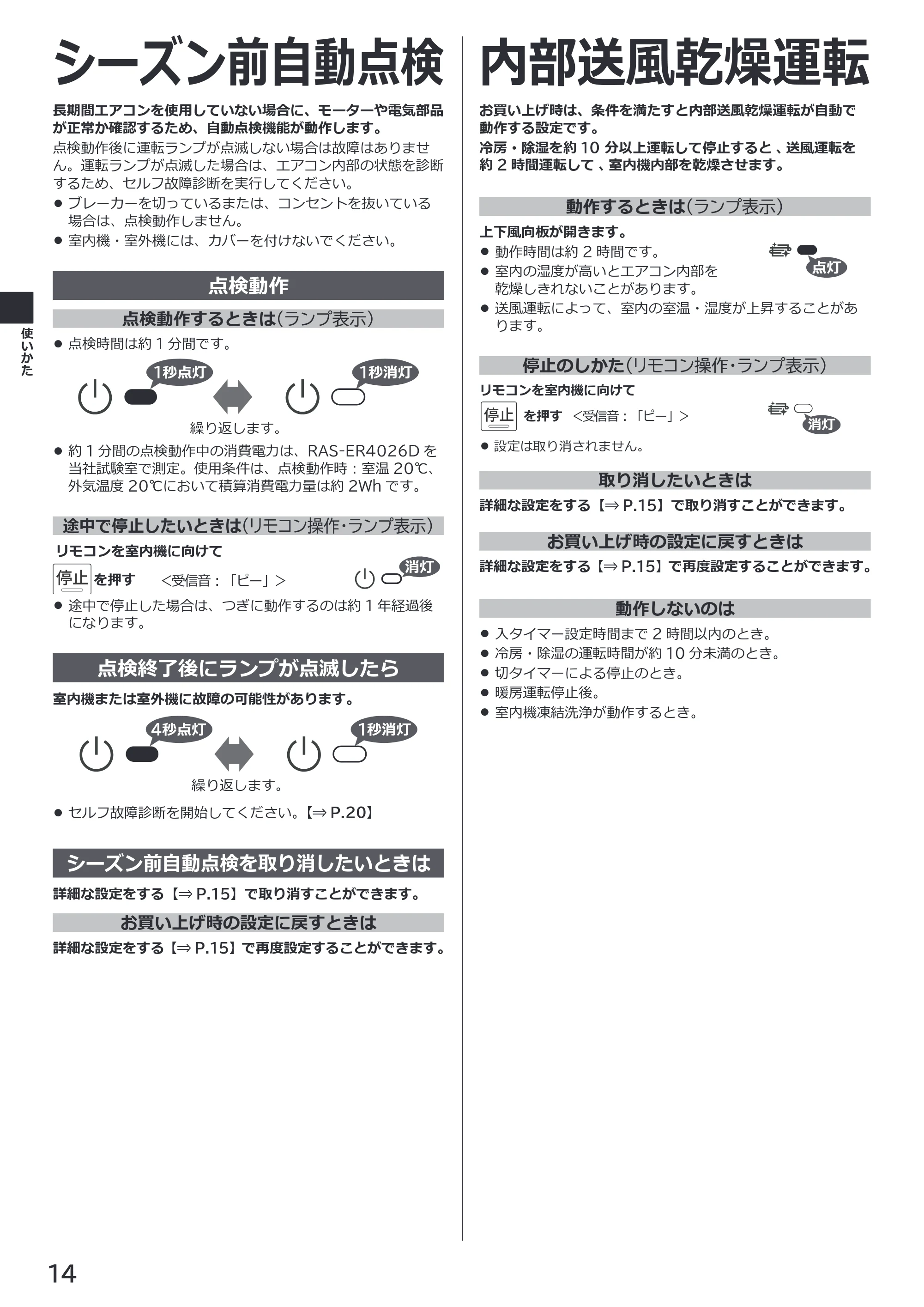 日立 RAS-ER2226S / RAS-ER2526S / RAS-ER2826S 取扱説明書 — シーズン前自動点検 — 原本ページ — 14ページ