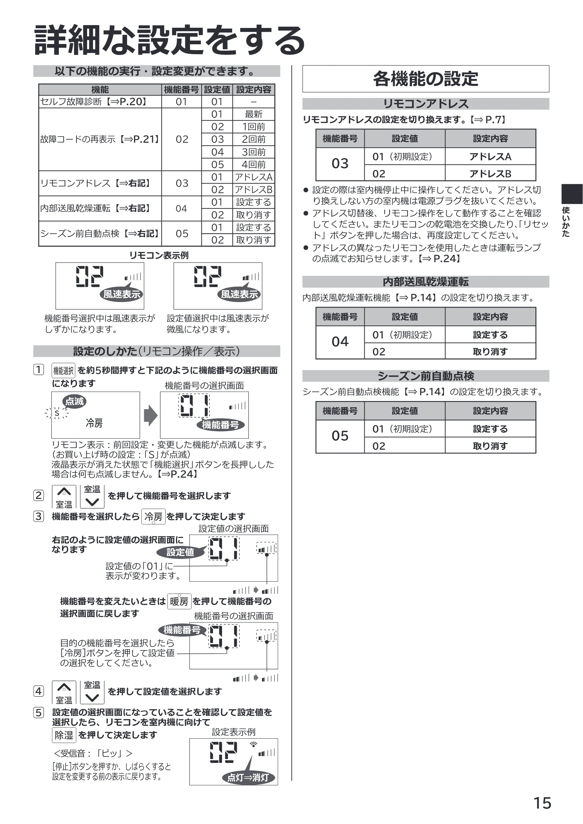 日立 RAS-ER2226S / RAS-ER2526S / RAS-ER2826S 取扱説明書 — 詳細な設定をする — 原本ページ — 15ページ