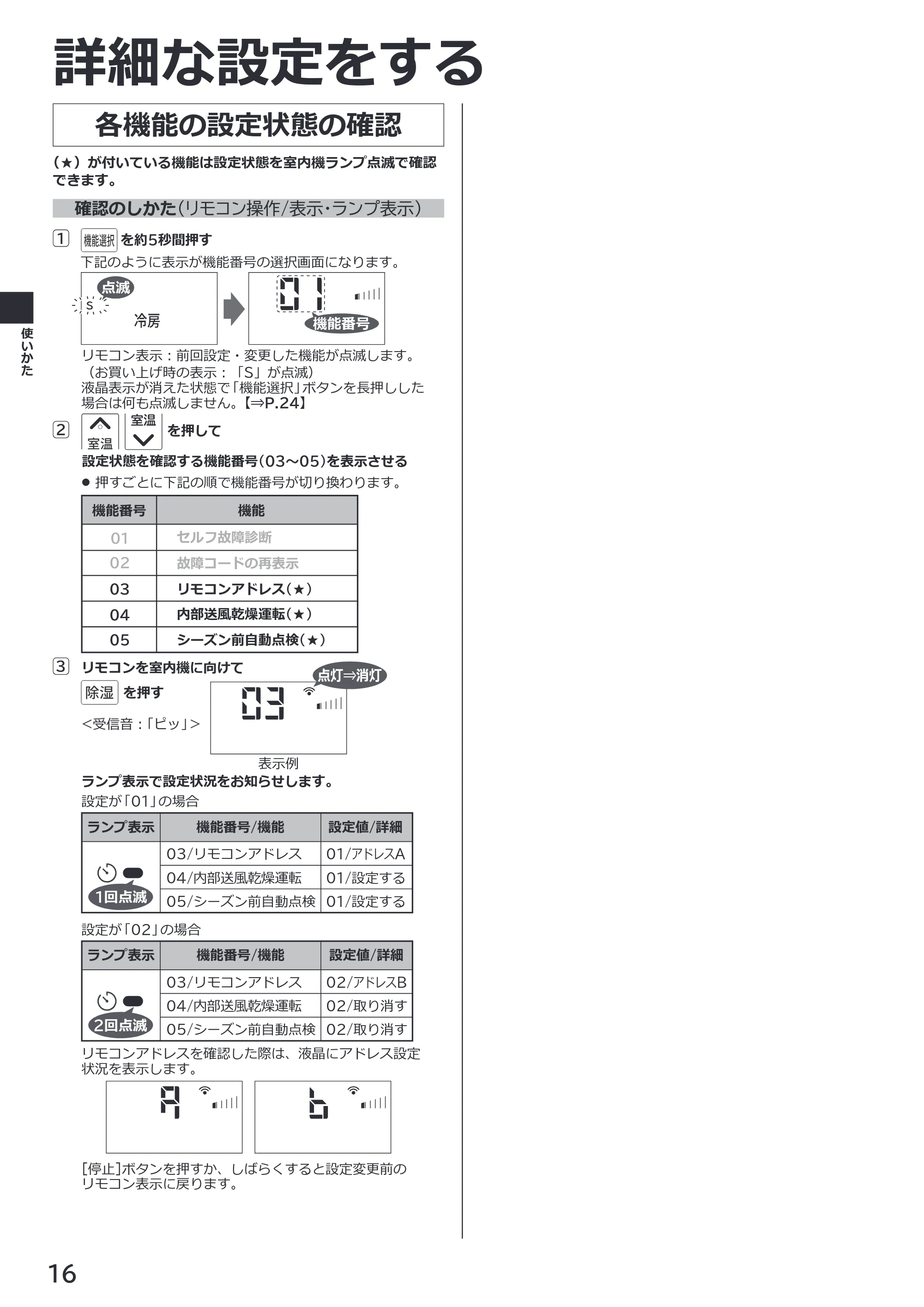 日立 RAS-ER2226S / RAS-ER2526S / RAS-ER2826S 取扱説明書 — 各機能の設定状態の確認 — 原本ページ — 16ページ