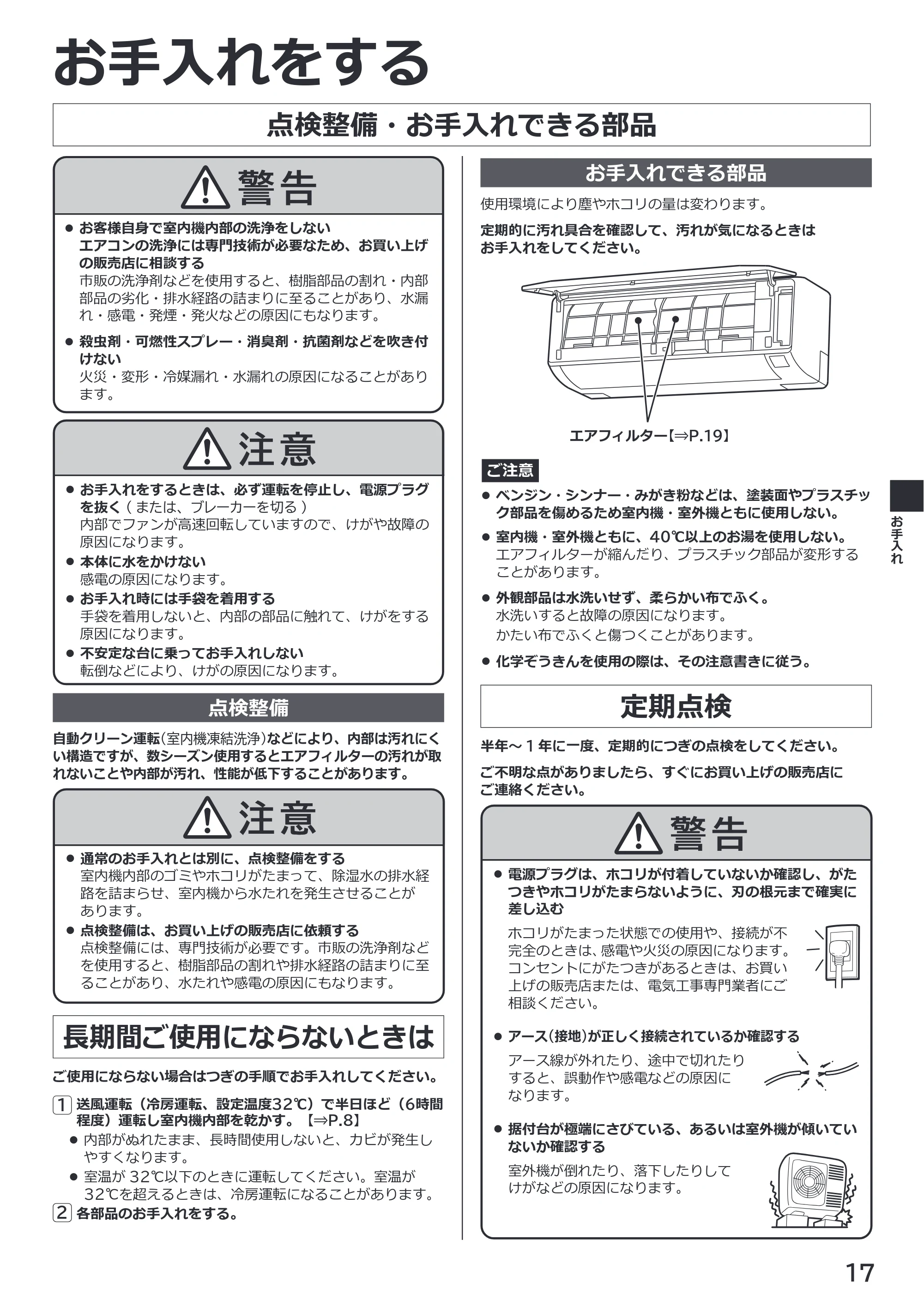 日立 RAS-ER2226S / RAS-ER2526S / RAS-ER2826S 取扱説明書 — お手入れをする — 原本ページ — 17ページ