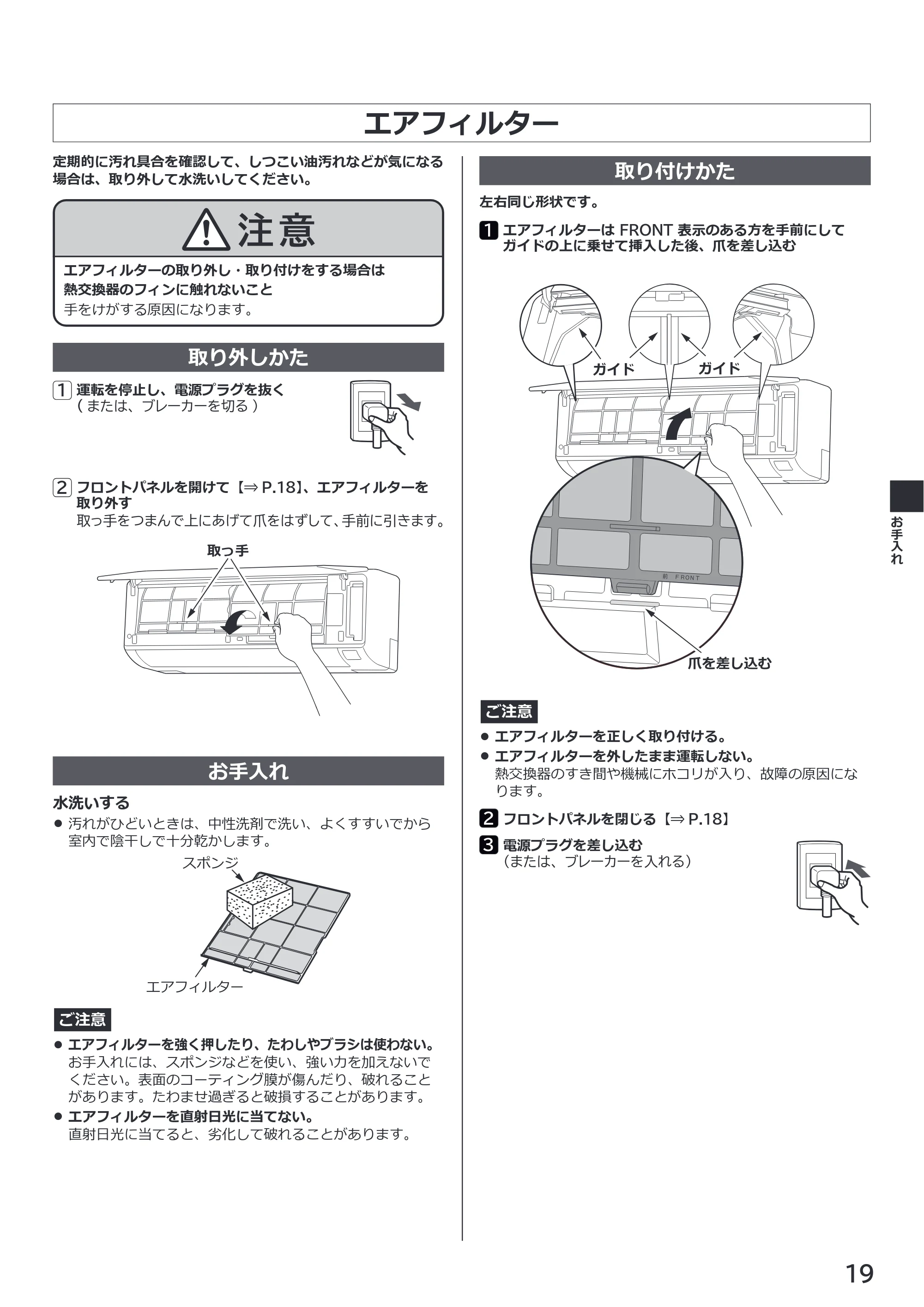 日立 RAS-ER2226S / RAS-ER2526S / RAS-ER2826S 取扱説明書 — エアフィルター — 原本ページ — 19ページ