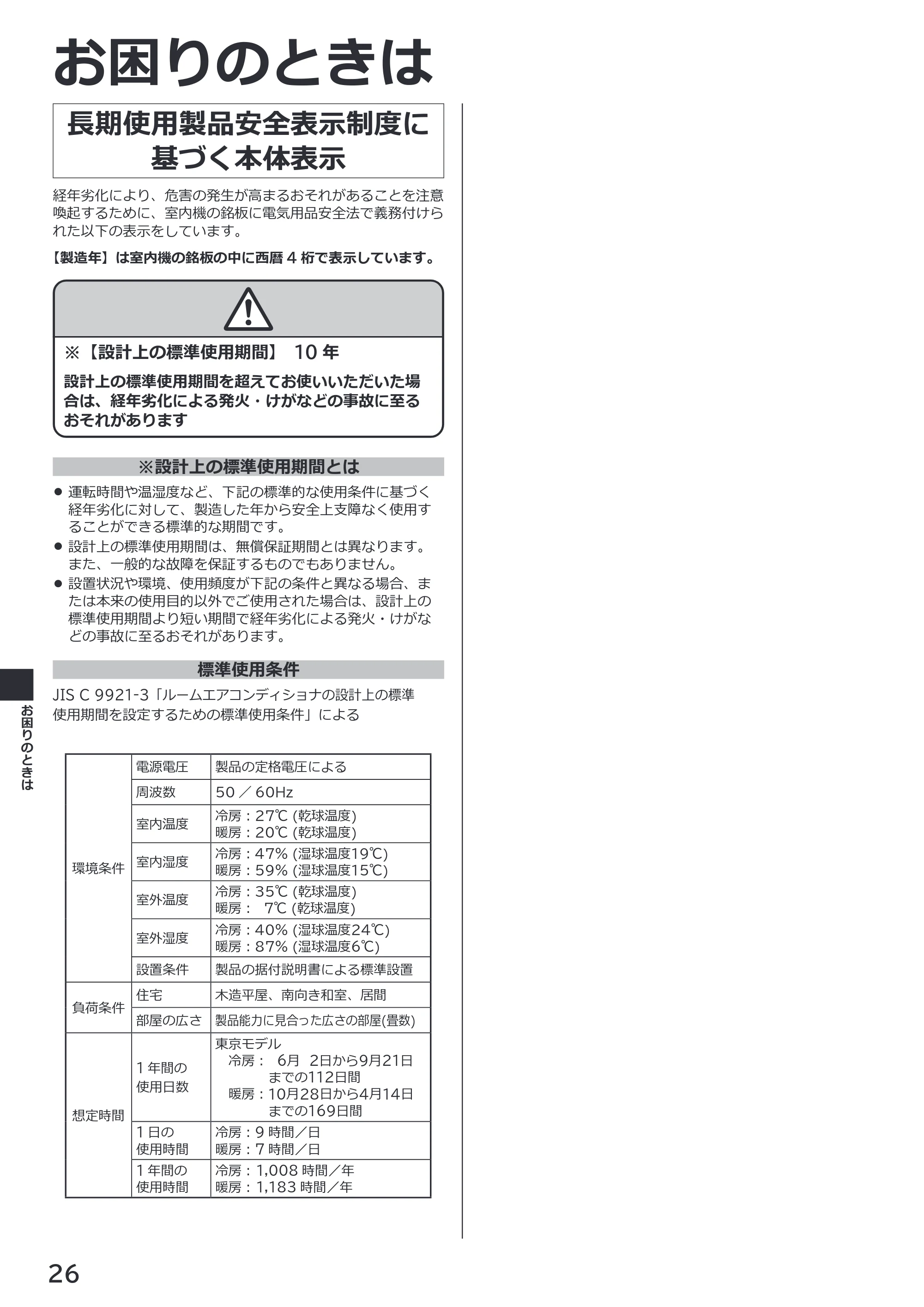 日立 RAS-ER2226S / RAS-ER2526S / RAS-ER2826S 取扱説明書 — 長期使用製品安全表示制度に基づく本体表示 — 原本ページ — 26ページ