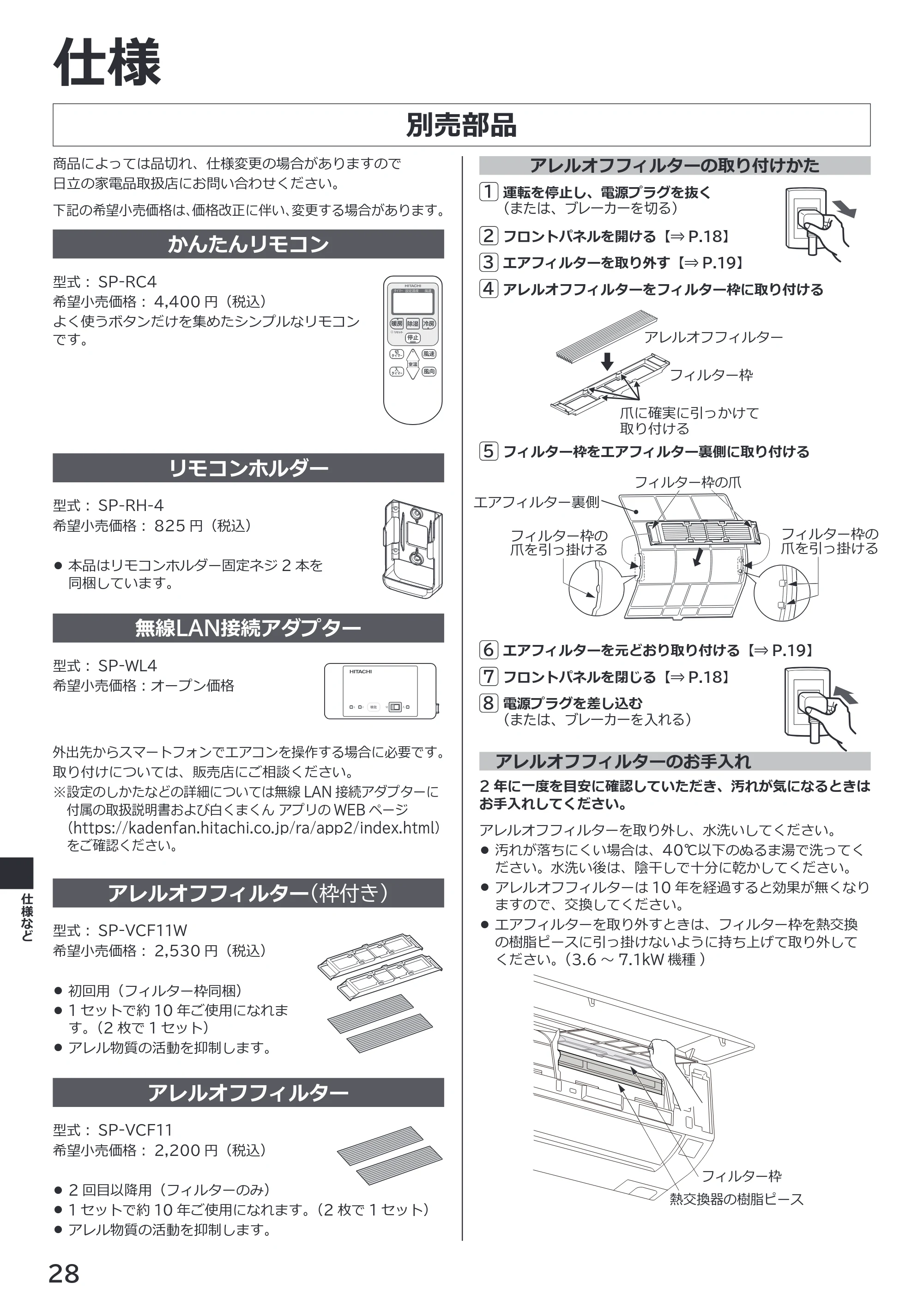 日立 RAS-ER2226S / RAS-ER2526S / RAS-ER2826S 取扱説明書 — 別売部品 — 原本ページ — 28ページ