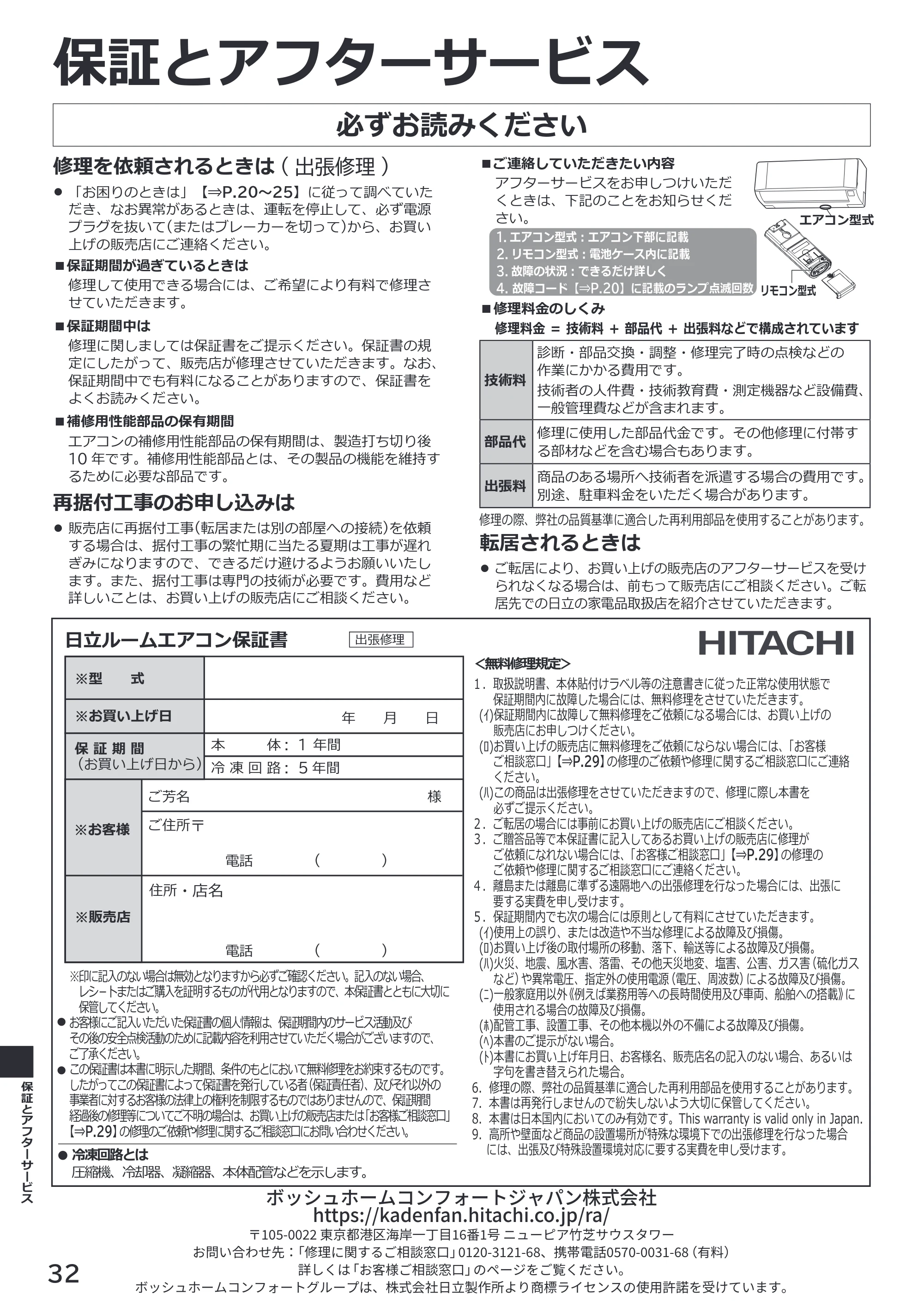 日立 RAS-ER2226S / RAS-ER2526S / RAS-ER2826S 取扱説明書 — 保証書 — 原本ページ — 32ページ