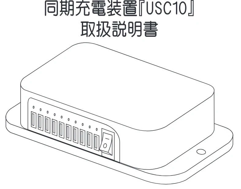 エレコム USC10 / TCSD-20 / TCSD-40 同期充電装置の取扱説明書 — EHT EHT-048U001-01 — 図版 1-1 — 1ページ