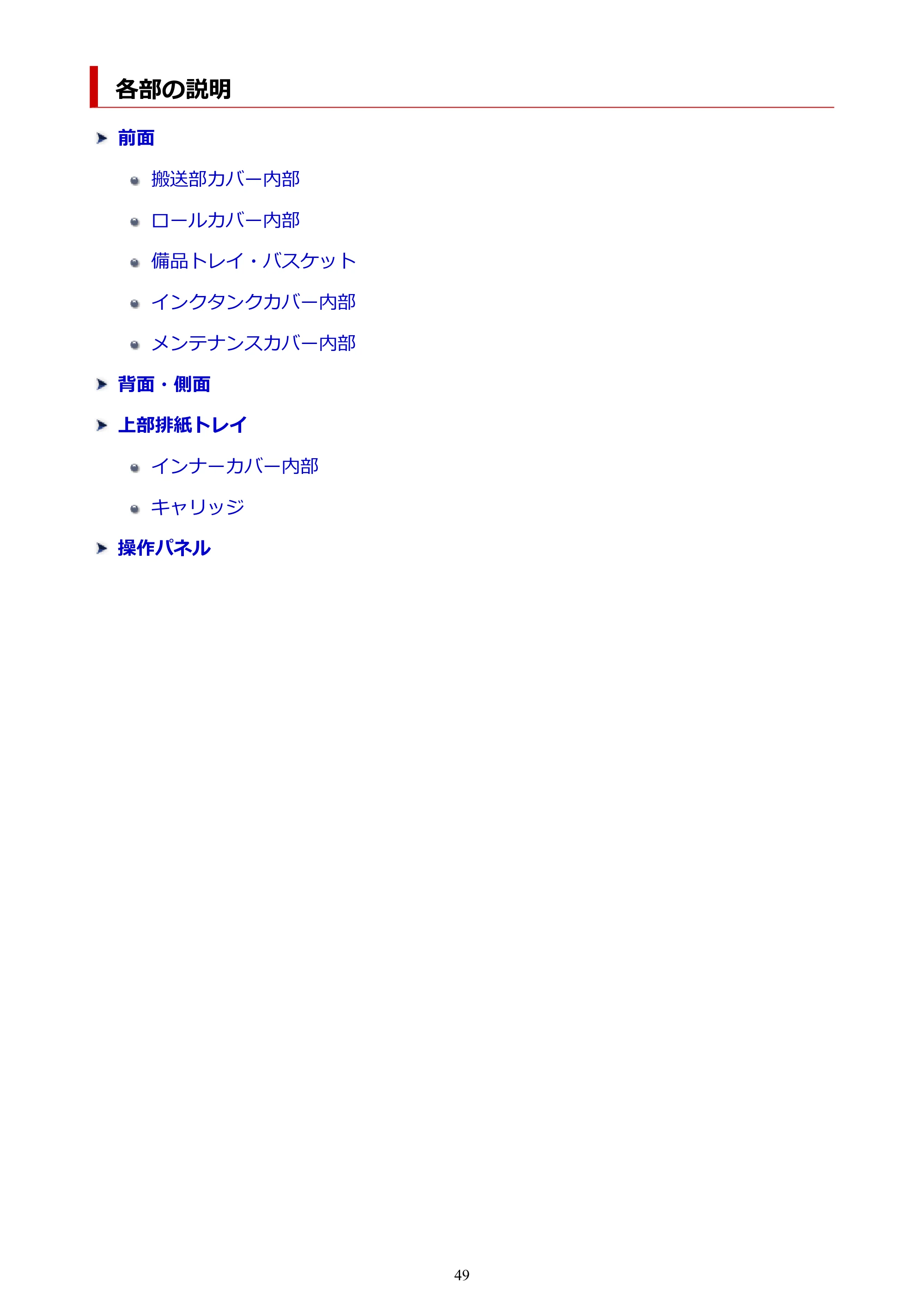 キヤノン TZ-32000 TZ-32000 (PDF) 電子マニュアル (Windows) 2024年10月2日掲載(PDF:13.1MB) — 各部の説明 — 原本ページ — 49ページ
