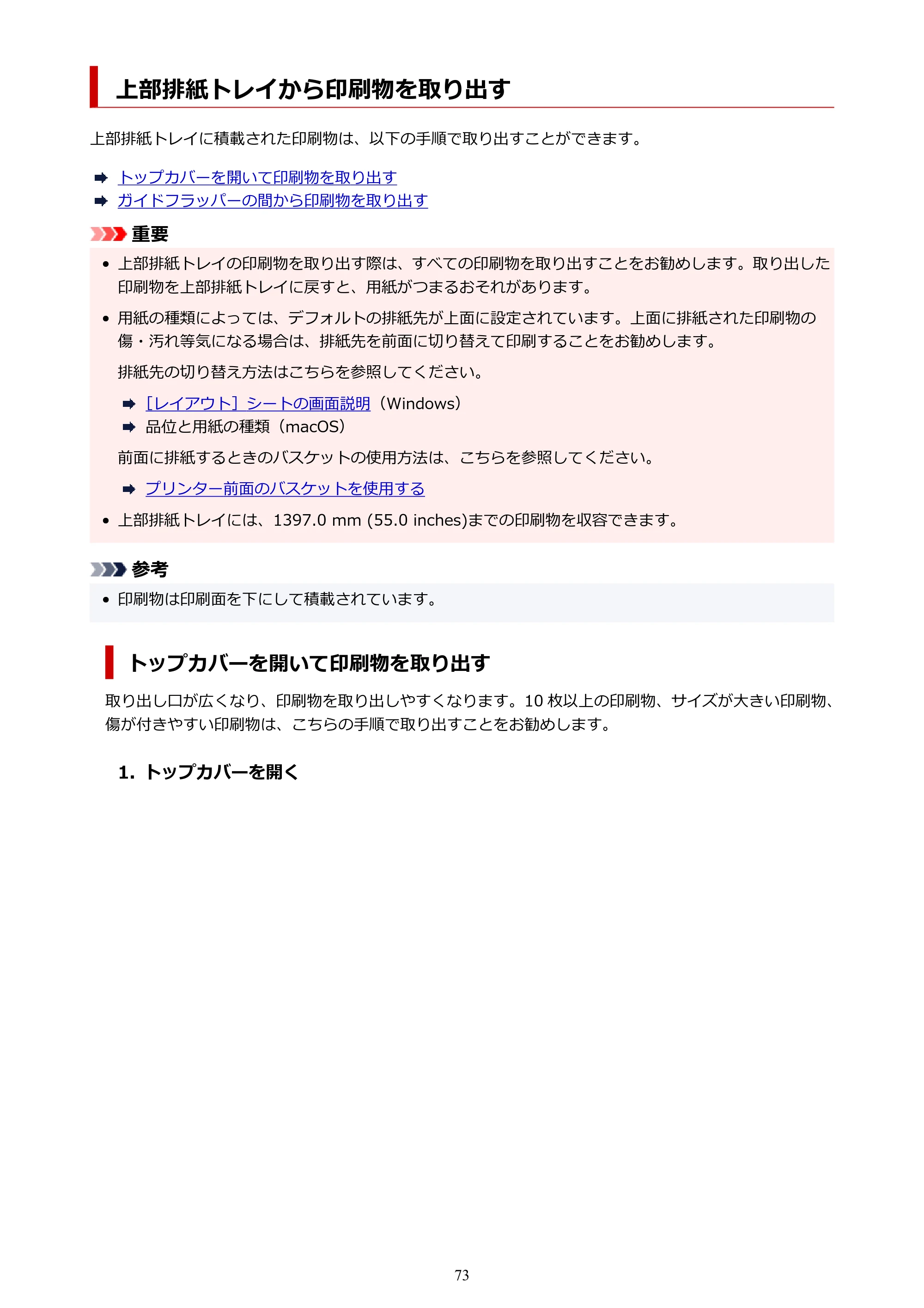 キヤノン TZ-32000 TZ-32000 （PDF） 電子マニュアル （Windows） 2024年10月2日掲載（PDF：13.1MB） — 上部排紙トレイから印刷物を取り出す — 原本ページ — 73ページ