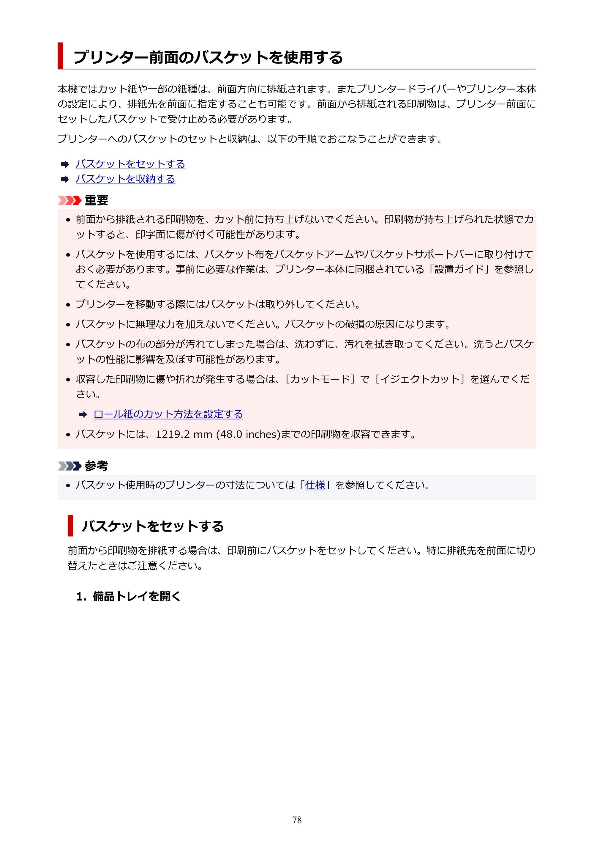 キヤノン TZ-32000 TZ-32000 （PDF） 電子マニュアル （Windows） 2024年10月2日掲載（PDF：13.1MB） — プリンター前面のバスケットを使用する — 原本ページ — 78ページ