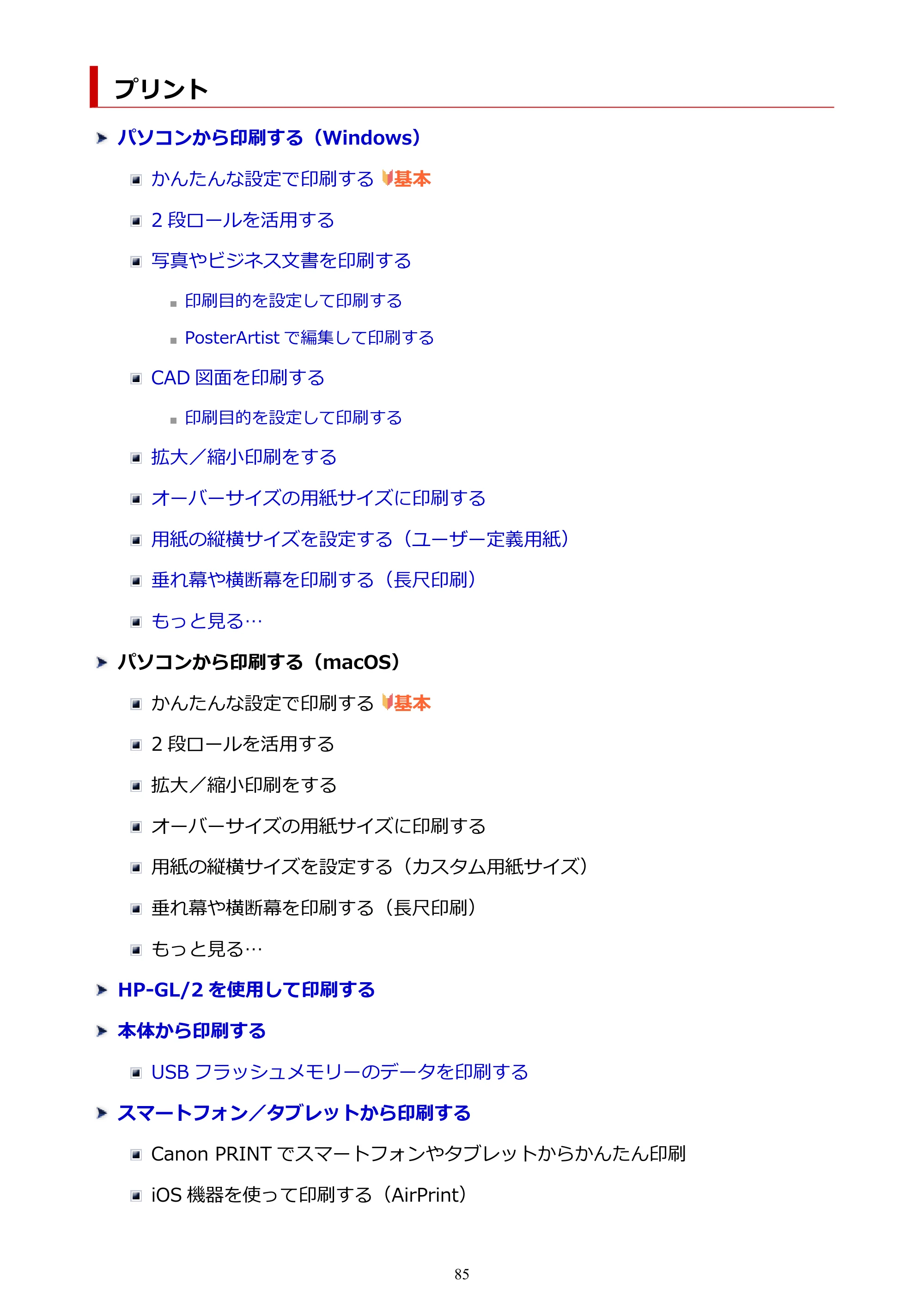 キヤノン TZ-32000 TZ-32000 （PDF） 電子マニュアル （Windows） 2024年10月2日掲載（PDF：13.1MB） — プリント — 原本ページ — 85ページ