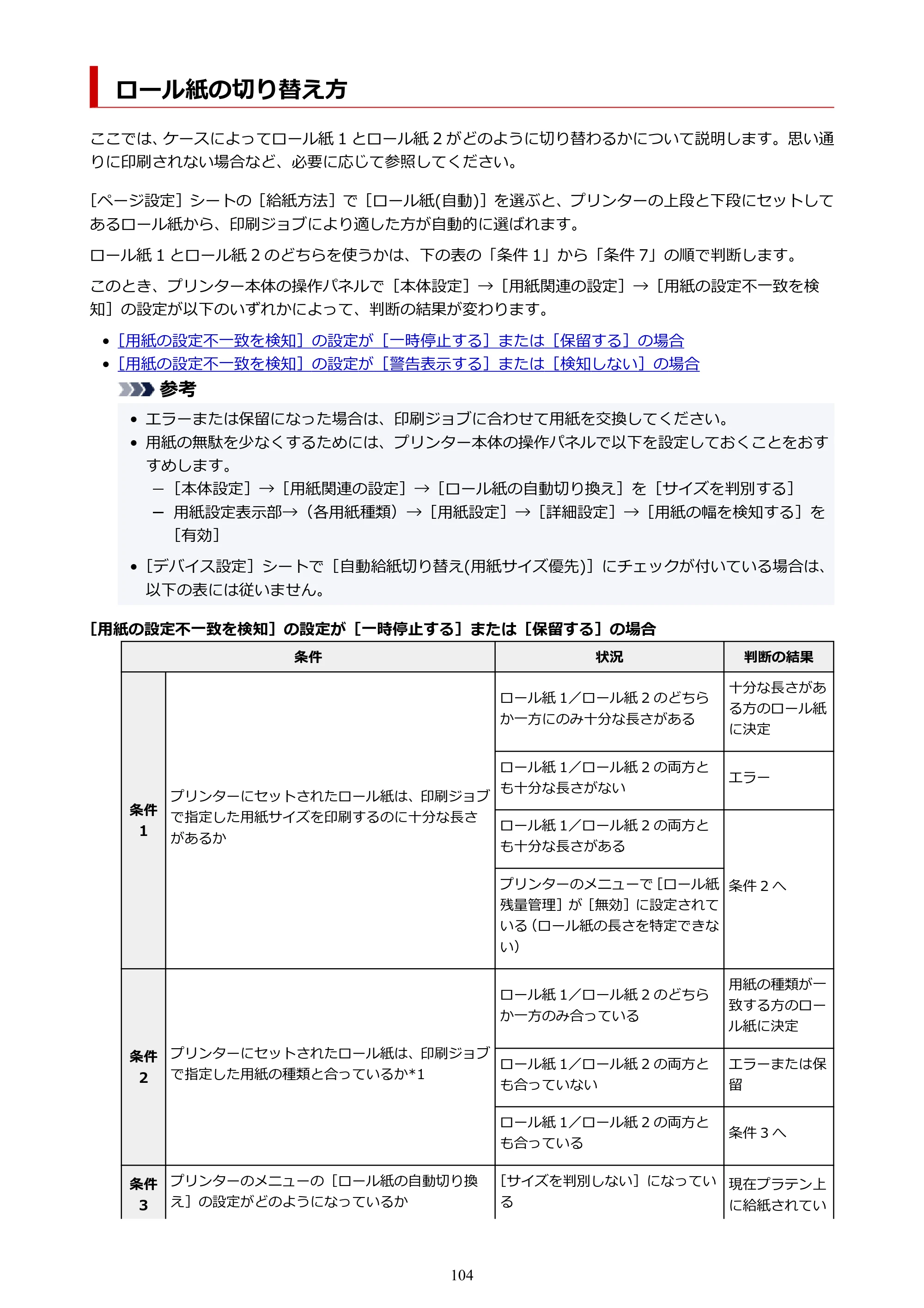 キヤノン TZ-32000 TZ-32000 （PDF） 電子マニュアル （Windows） 2024年10月2日掲載（PDF：13.1MB） — ロール紙の切り替え方 — 原本ページ — 104ページ