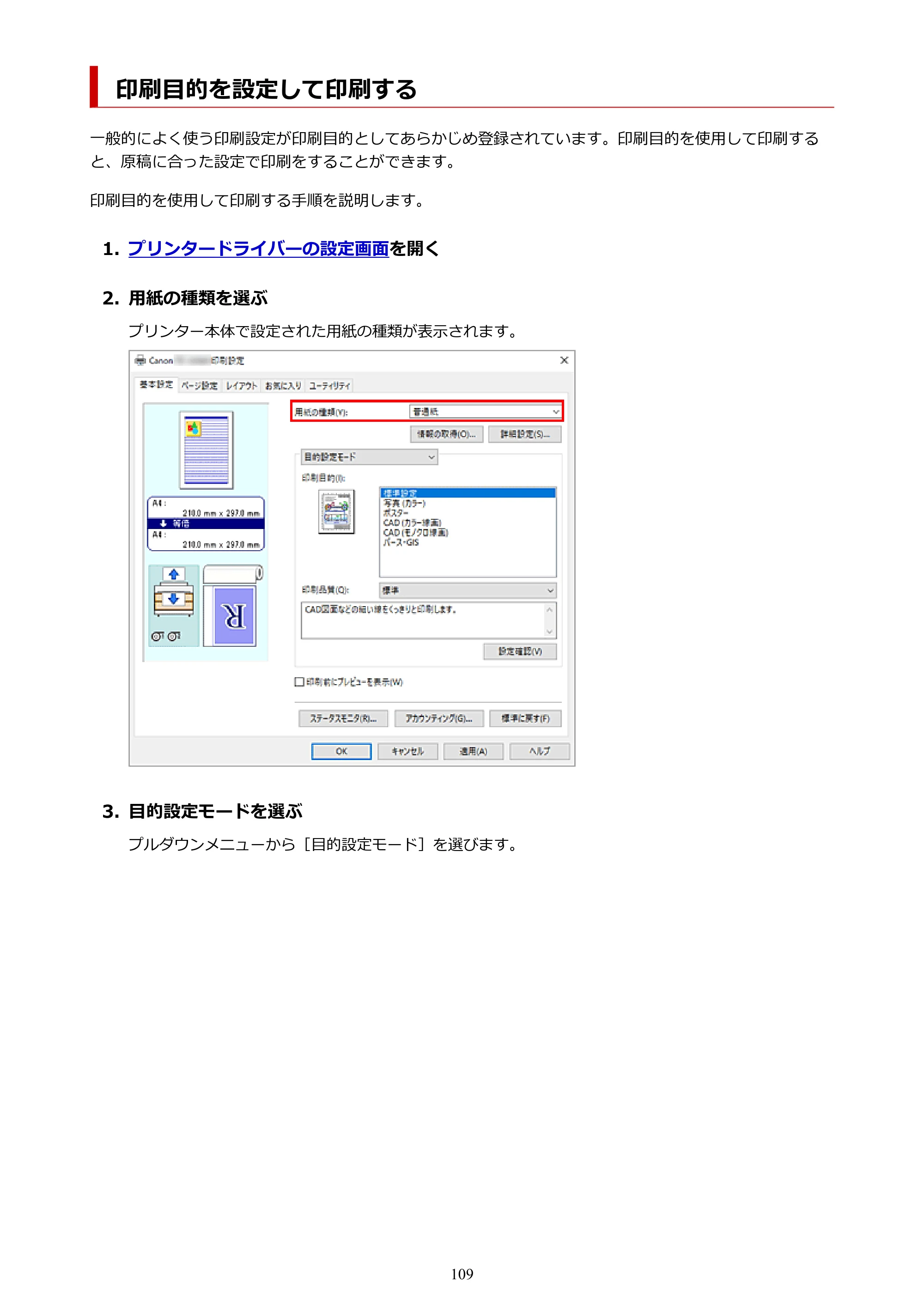 キヤノン TZ-32000 TZ-32000 （PDF） 電子マニュアル （Windows） 2024年10月2日掲載（PDF：13.1MB） — 印刷目的を設定して印刷する — 原本ページ — 109ページ