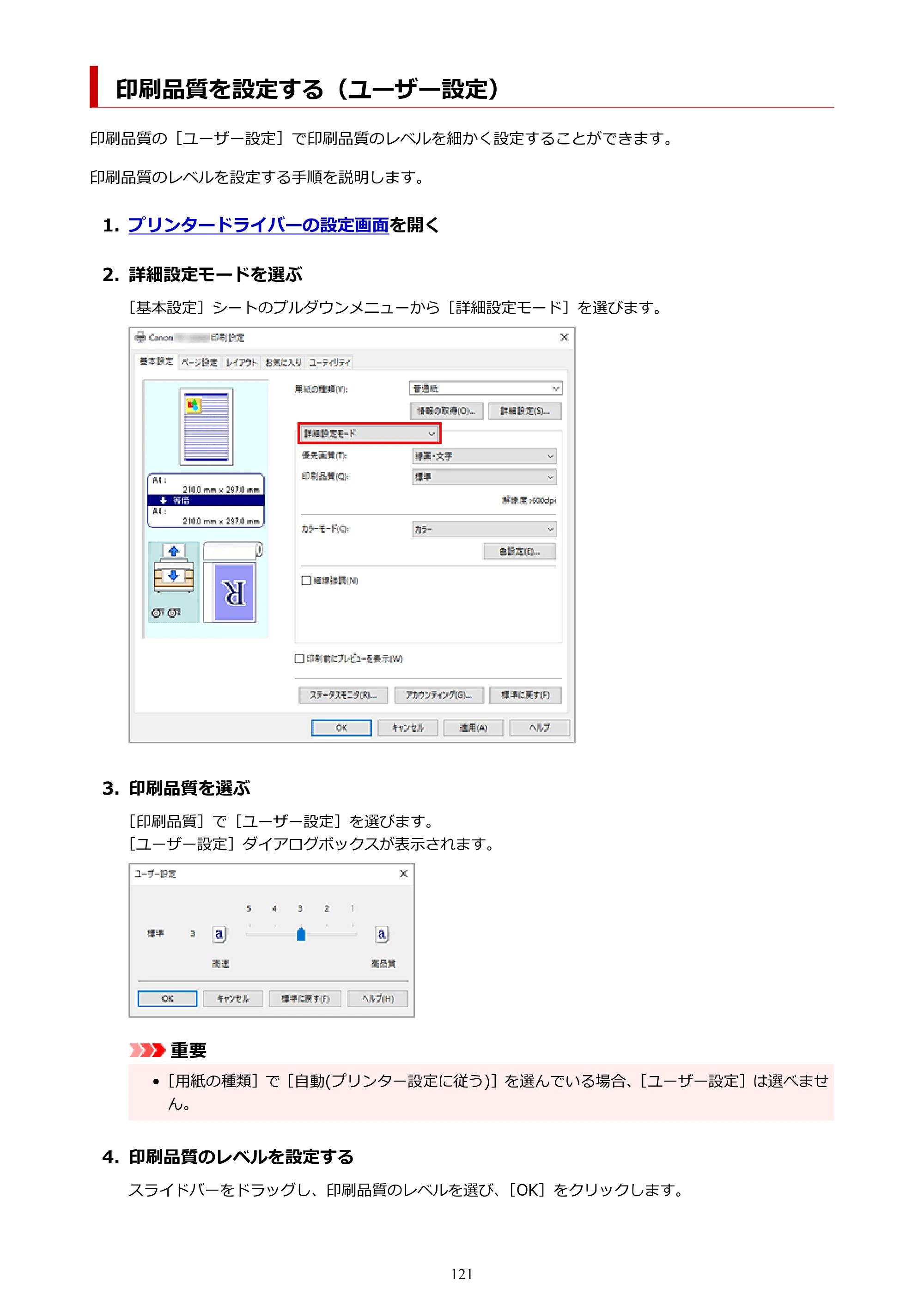 キヤノン TZ-32000 TZ-32000 （PDF） 電子マニュアル （Windows） 2024年10月2日掲載（PDF：13.1MB） — 印刷品質を設定する（ユーザー設定） — 原本ページ — 121ページ