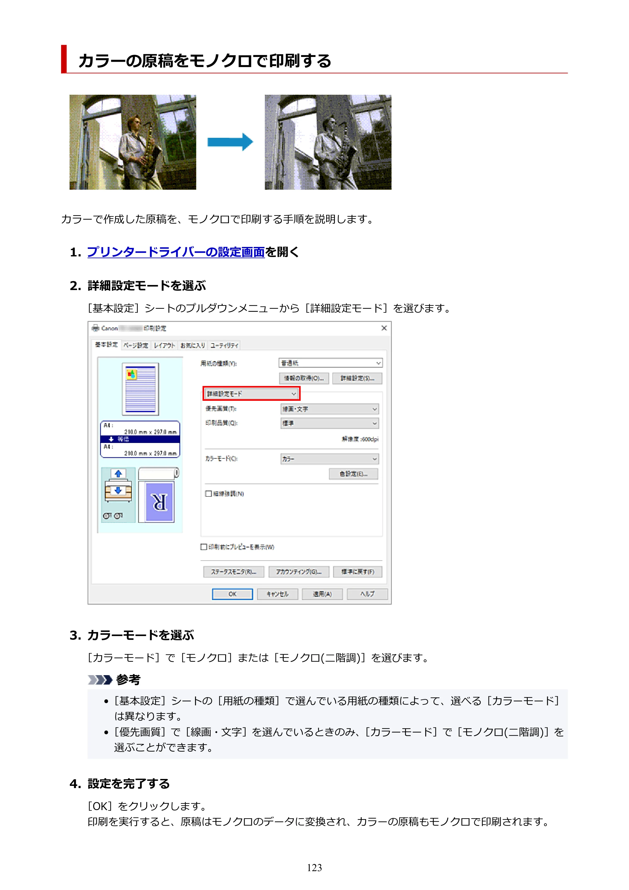 キヤノン TZ-32000 TZ-32000 （PDF） 電子マニュアル （Windows） 2024年10月2日掲載（PDF：13.1MB） — カラーの原稿をモノクロで印刷する — 原本ページ — 123ページ
