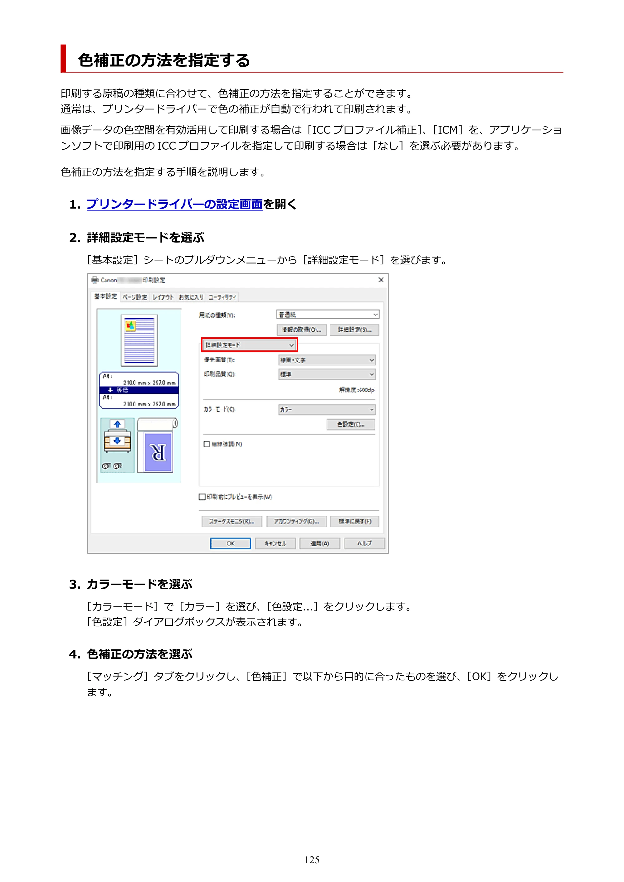 キヤノン TZ-32000 TZ-32000 （PDF） 電子マニュアル （Windows） 2024年10月2日掲載（PDF：13.1MB） — 色補正の方法を指定する — 原本ページ — 125ページ