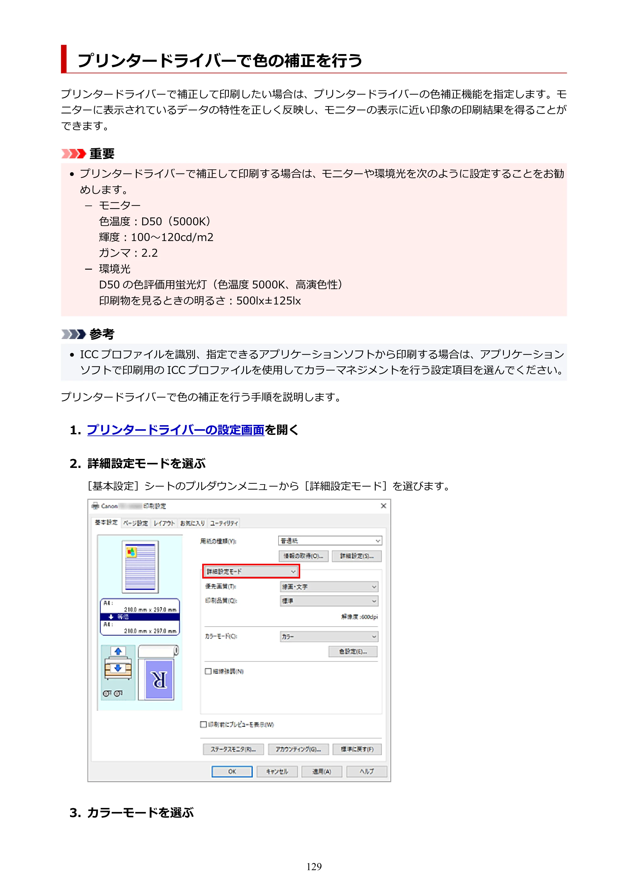キヤノン TZ-32000 TZ-32000 （PDF） 電子マニュアル （Windows） 2024年10月2日掲載（PDF：13.1MB） — プリンタードライバーで色の補正を行う — 原本ページ — 129ページ
