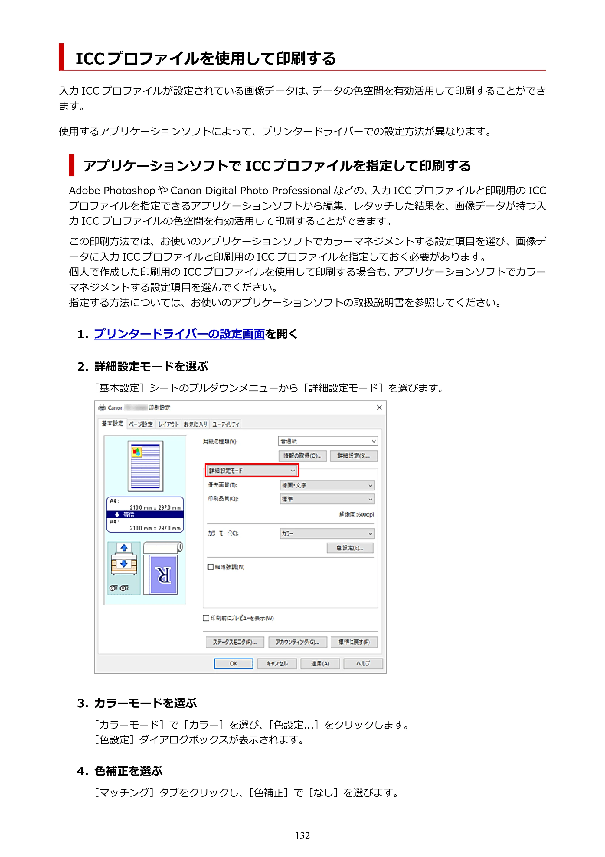 キヤノン TZ-32000 TZ-32000 （PDF） 電子マニュアル （Windows） 2024年10月2日掲載（PDF：13.1MB） — ICC プロファイルを使用して印刷する — 原本ページ — 132ページ