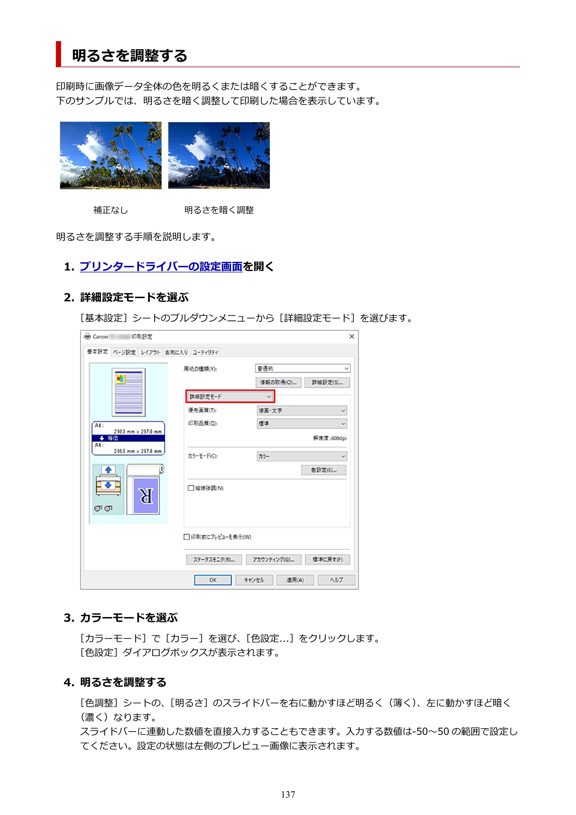 キヤノン TZ-32000 TZ-32000 （PDF） 電子マニュアル （Windows） 2024年10月2日掲載（PDF：13.1MB） — 明るさを調整する — 原本ページ — 137ページ