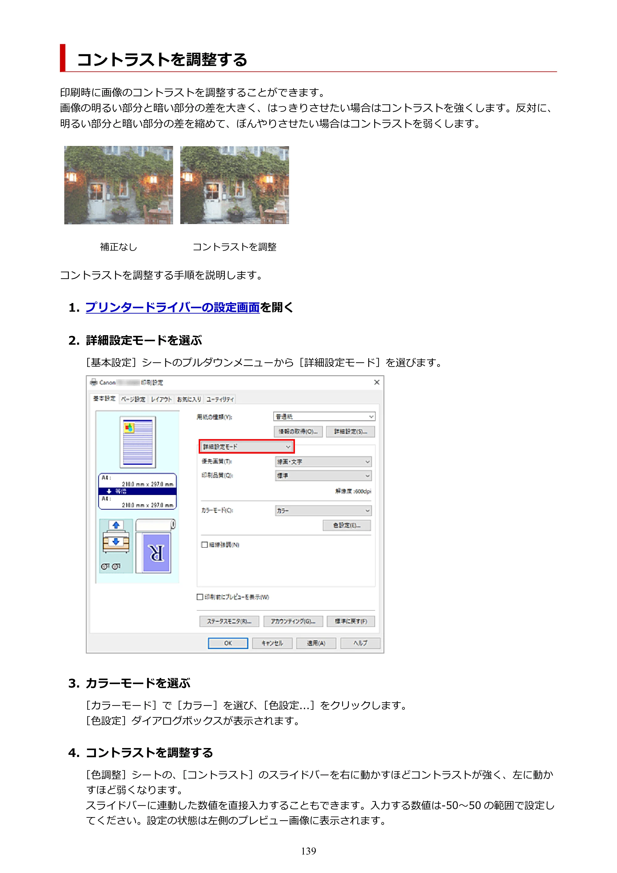 キヤノン TZ-32000 TZ-32000 （PDF） 電子マニュアル （Windows） 2024年10月2日掲載（PDF：13.1MB） — コントラストを調整する — 原本ページ — 139ページ
