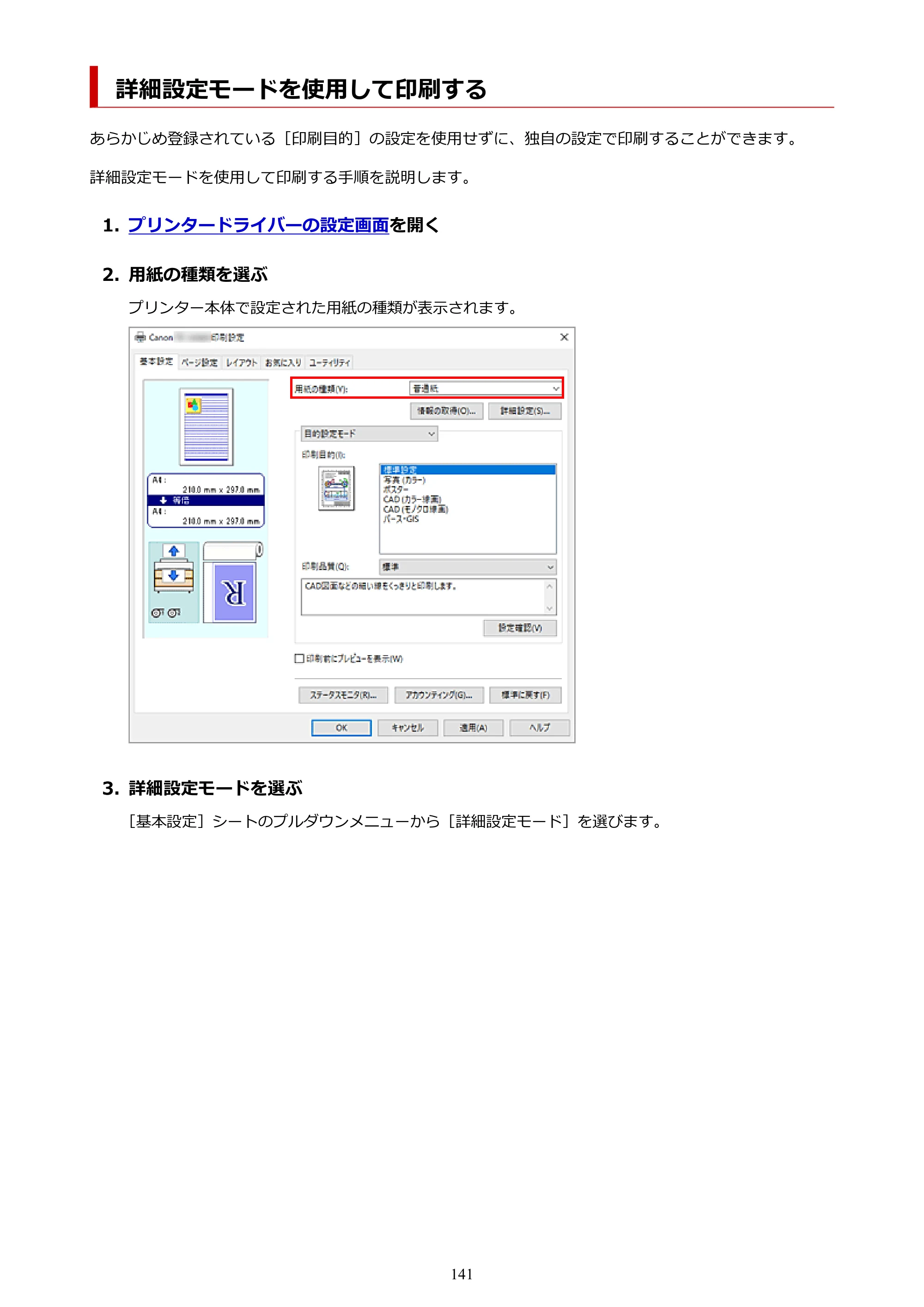 キヤノン TZ-32000 TZ-32000 （PDF） 電子マニュアル （Windows） 2024年10月2日掲載（PDF：13.1MB） — 詳細設定モードを使用して印刷する — 原本ページ — 141ページ