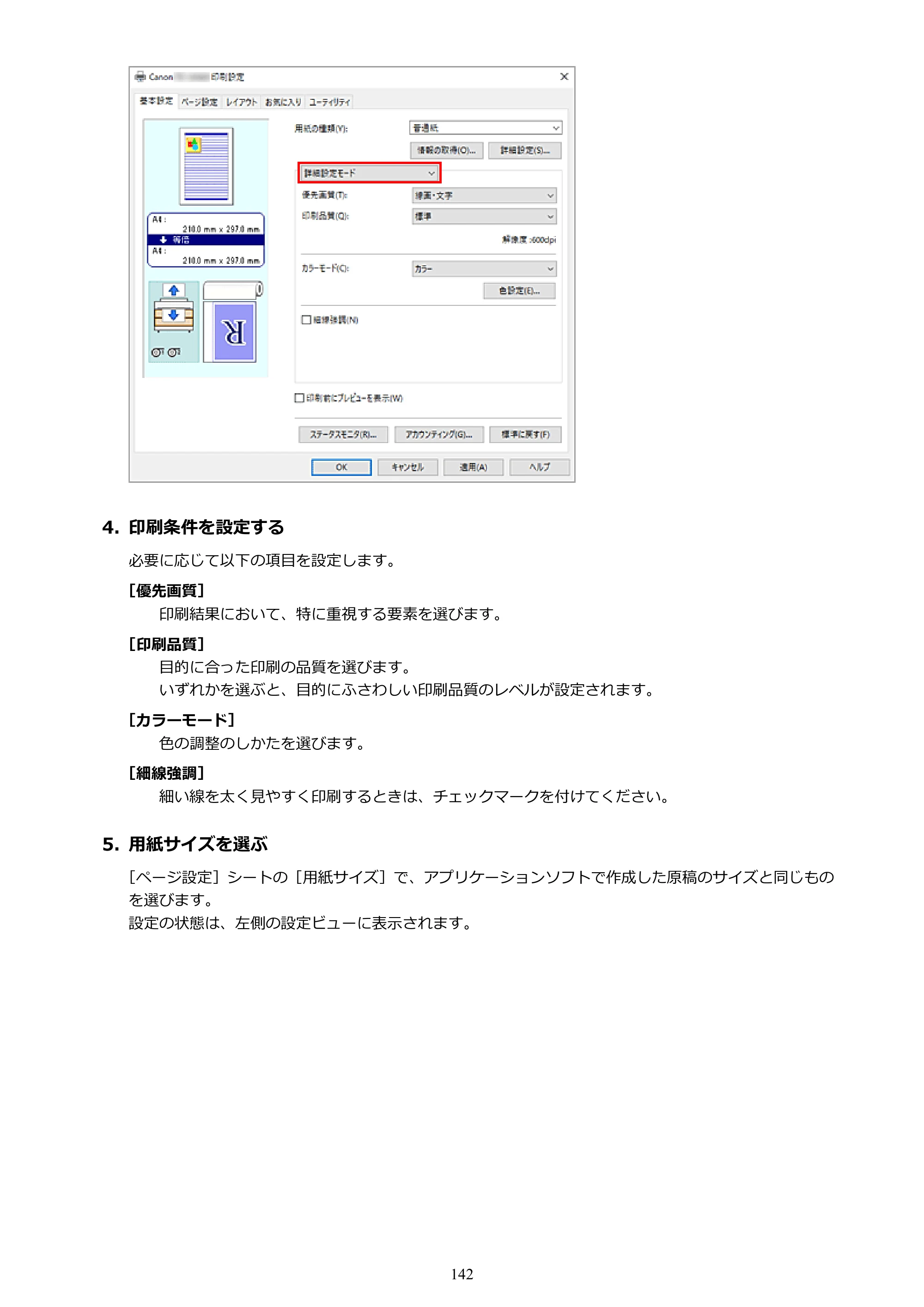 キヤノン TZ-32000 TZ-32000 （PDF） 電子マニュアル （Windows） 2024年10月2日掲載（PDF：13.1MB） — 原本ページ — 142ページ