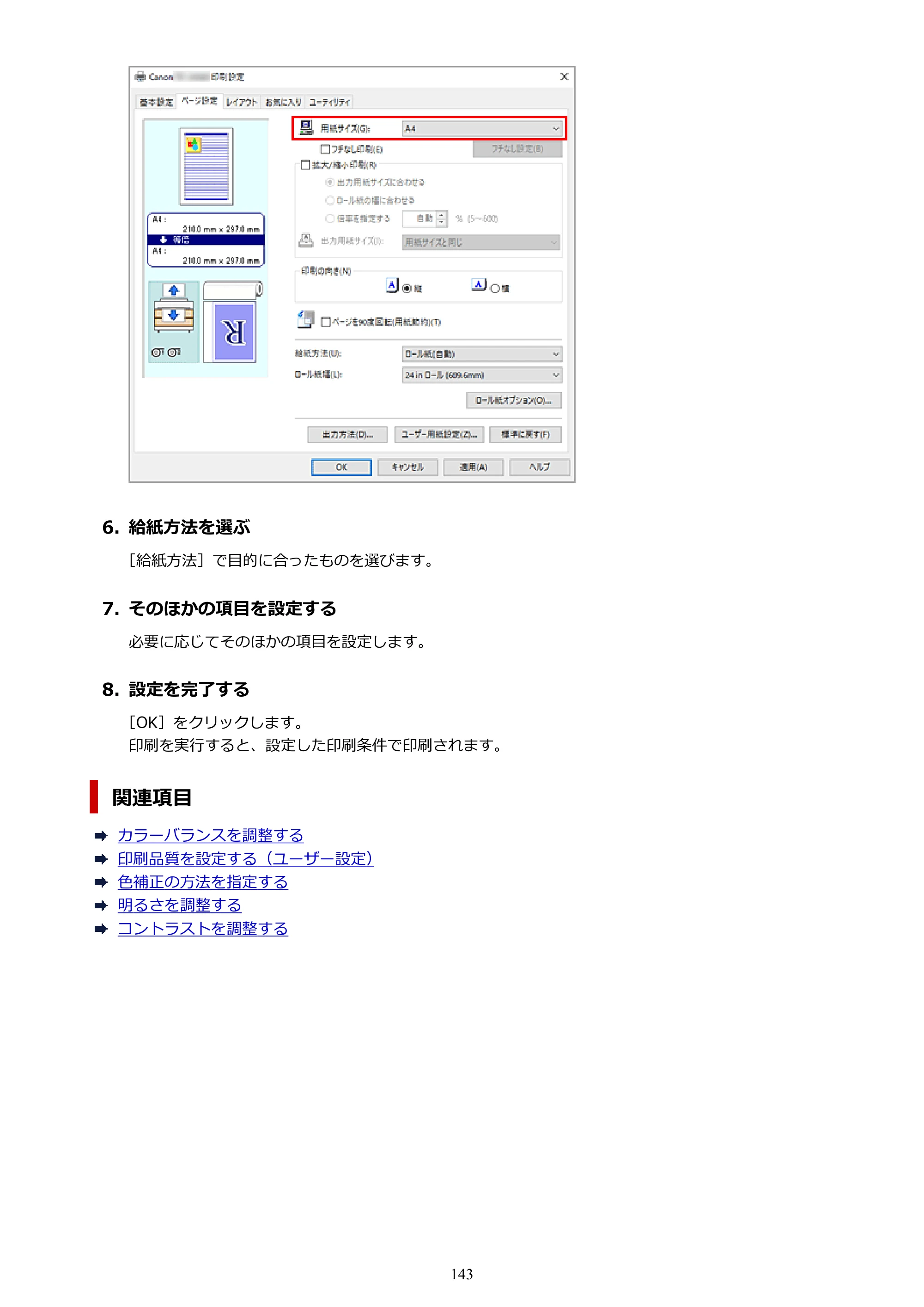 キヤノン TZ-32000 TZ-32000 （PDF） 電子マニュアル （Windows） 2024年10月2日掲載（PDF：13.1MB） — 原本ページ — 143ページ