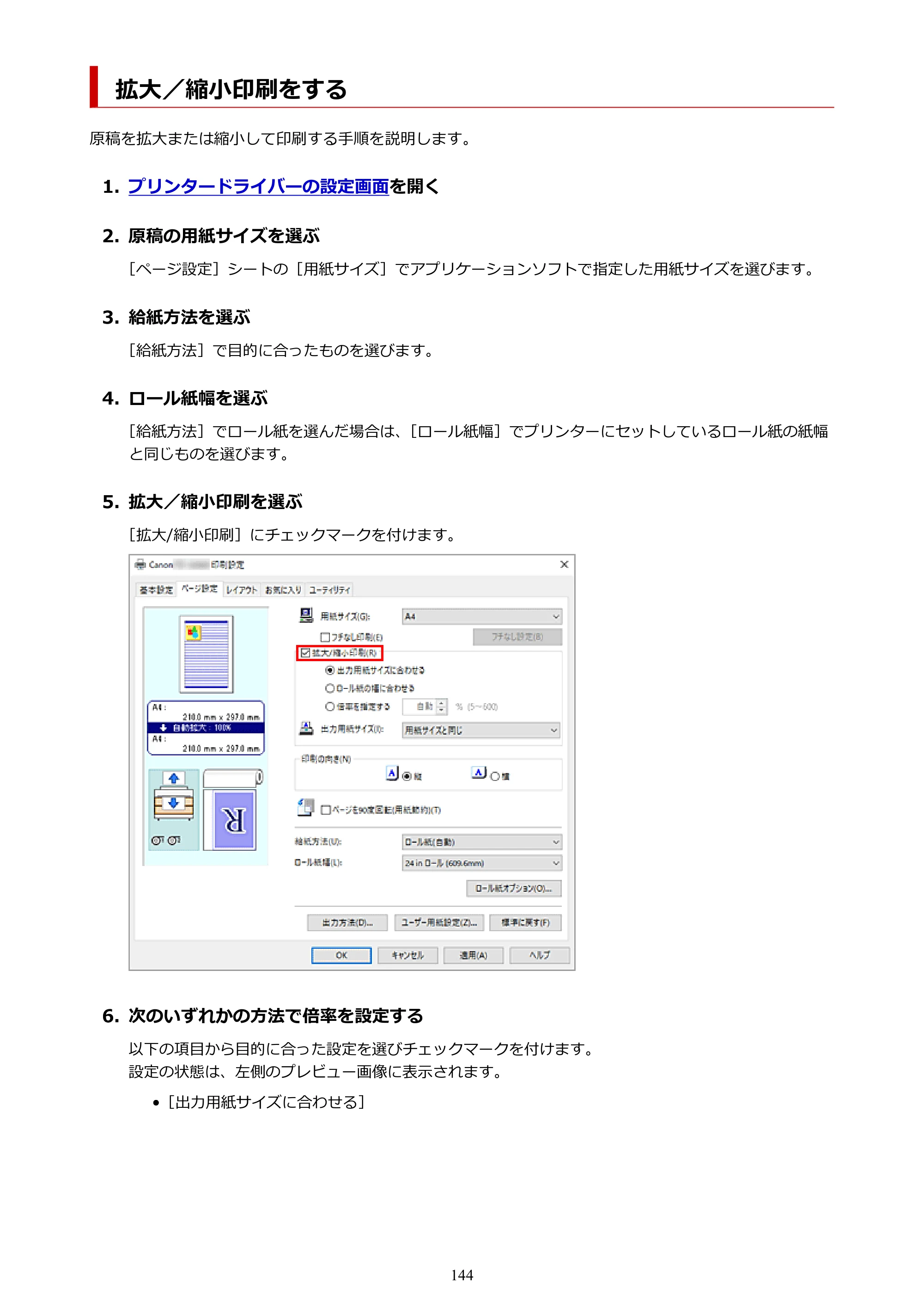 キヤノン TZ-32000 TZ-32000 （PDF） 電子マニュアル （Windows） 2024年10月2日掲載（PDF：13.1MB） — 拡大／縮小印刷をする — 原本ページ — 144ページ