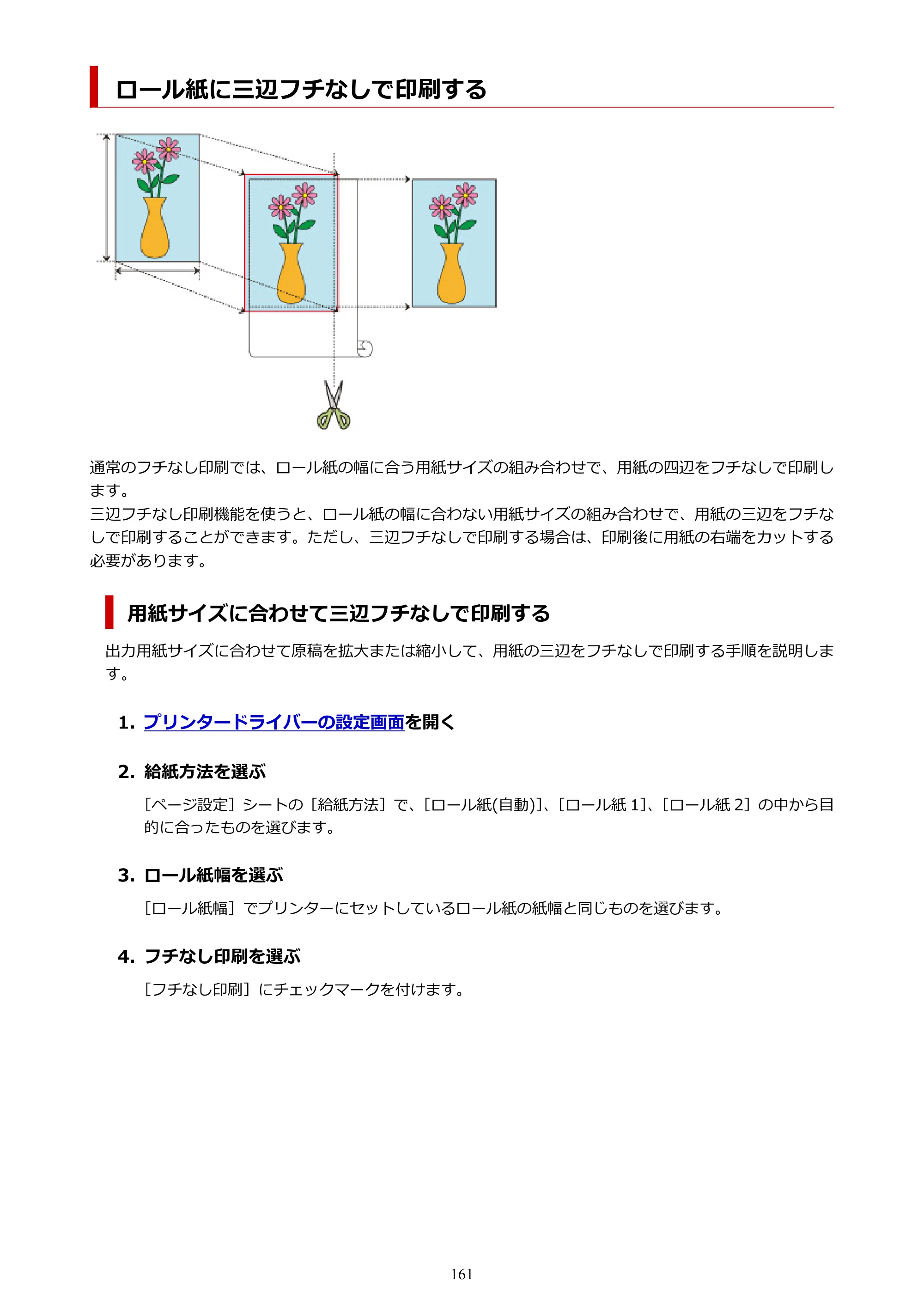 キヤノン TZ-32000 TZ-32000 （PDF） 電子マニュアル （Windows） 2024年10月2日掲載（PDF：13.1MB） — ロール紙に三辺フチなしで印刷する — 原本ページ — 161ページ
