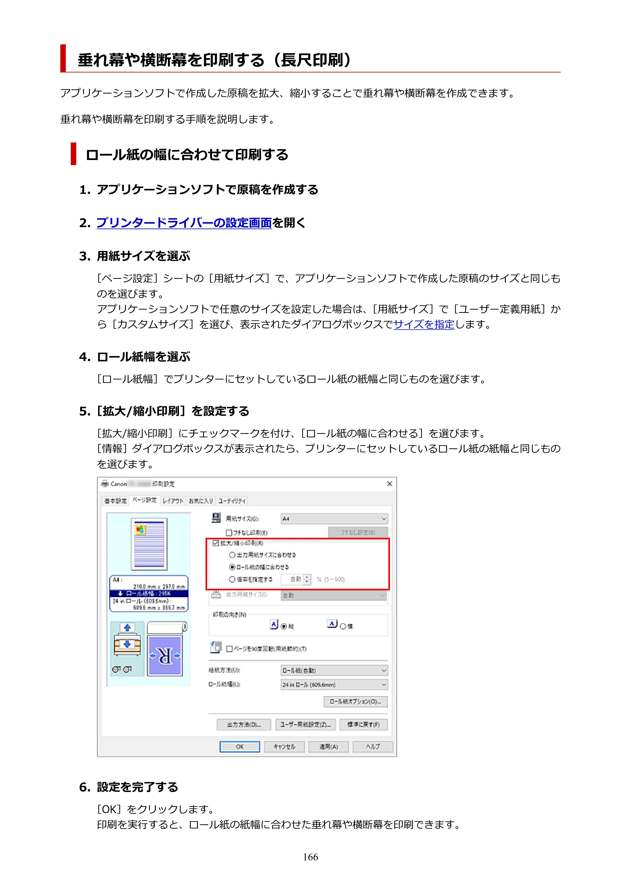 キヤノン TZ-32000 TZ-32000 （PDF） 電子マニュアル （Windows） 2024年10月2日掲載（PDF：13.1MB） — 垂れ幕や横断幕を印刷する（長尺印刷） — 原本ページ — 166ページ