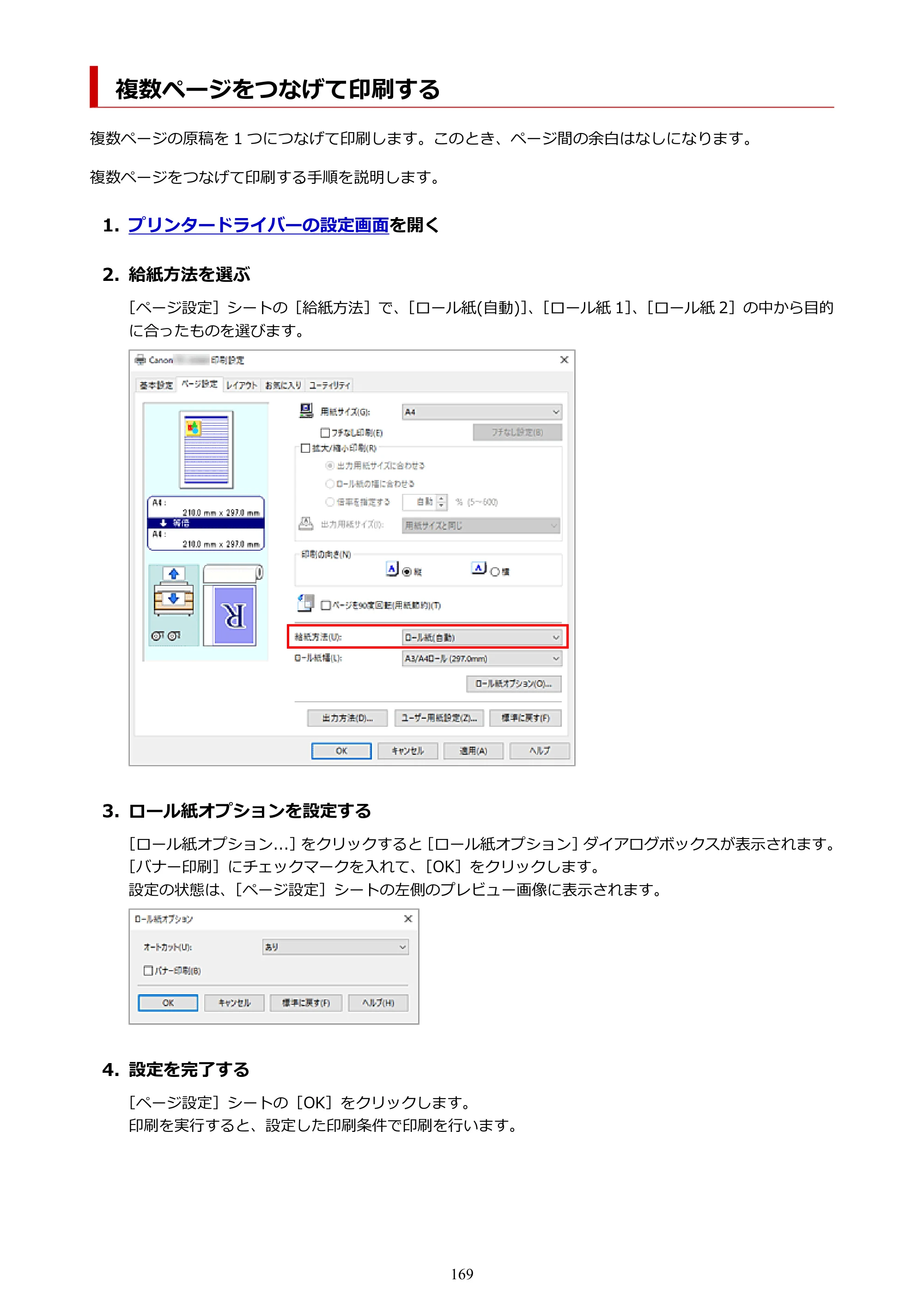 キヤノン TZ-32000 TZ-32000 （PDF） 電子マニュアル （Windows） 2024年10月2日掲載（PDF：13.1MB） — 複数ページをつなげて印刷する — 原本ページ — 169ページ