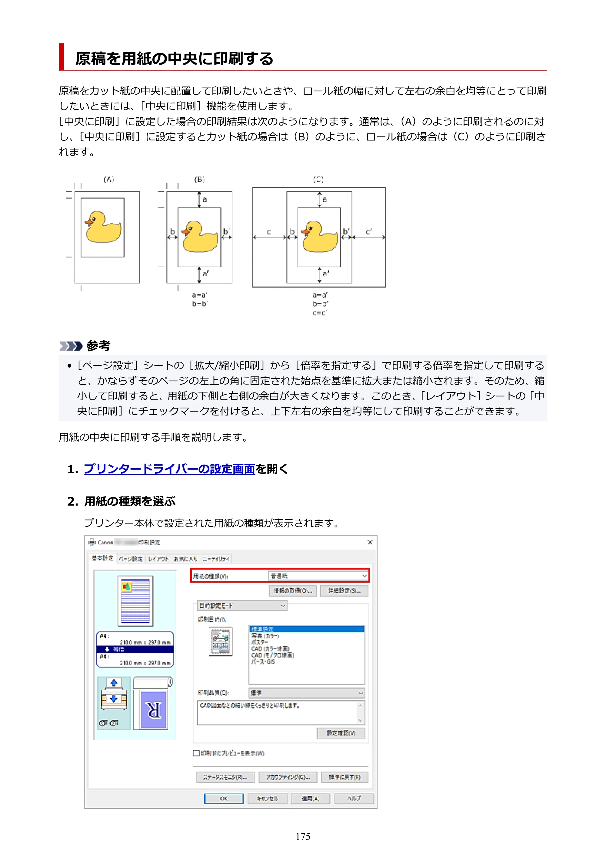 キヤノン TZ-32000 TZ-32000 （PDF） 電子マニュアル （Windows） 2024年10月2日掲載（PDF：13.1MB） — 原稿を用紙の中央に印刷する — 原本ページ — 175ページ