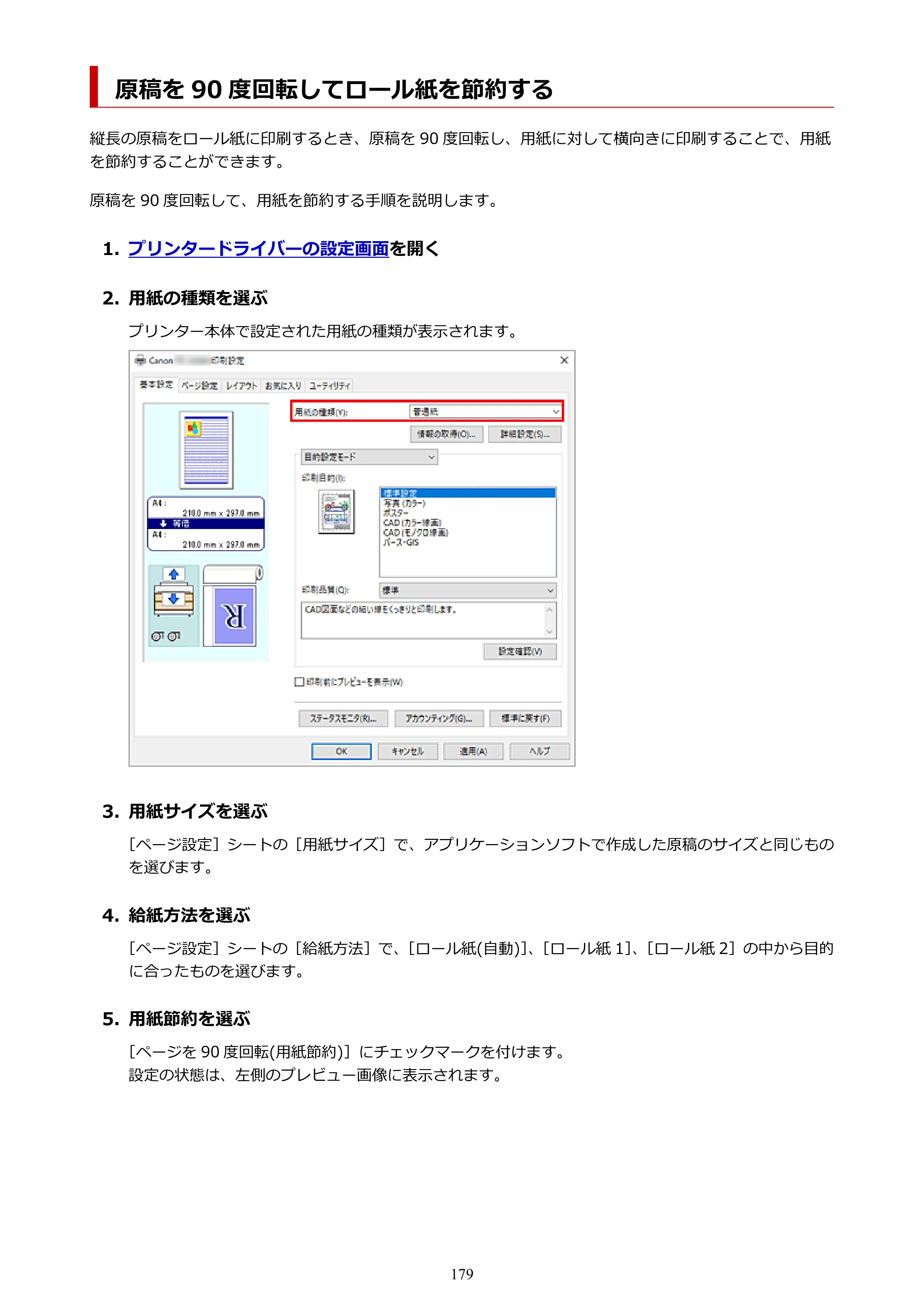 キヤノン TZ-32000 TZ-32000 （PDF） 電子マニュアル （Windows） 2024年10月2日掲載（PDF：13.1MB） — 原稿を 90 度回転してロール紙を節約する — 原本ページ — 179ページ