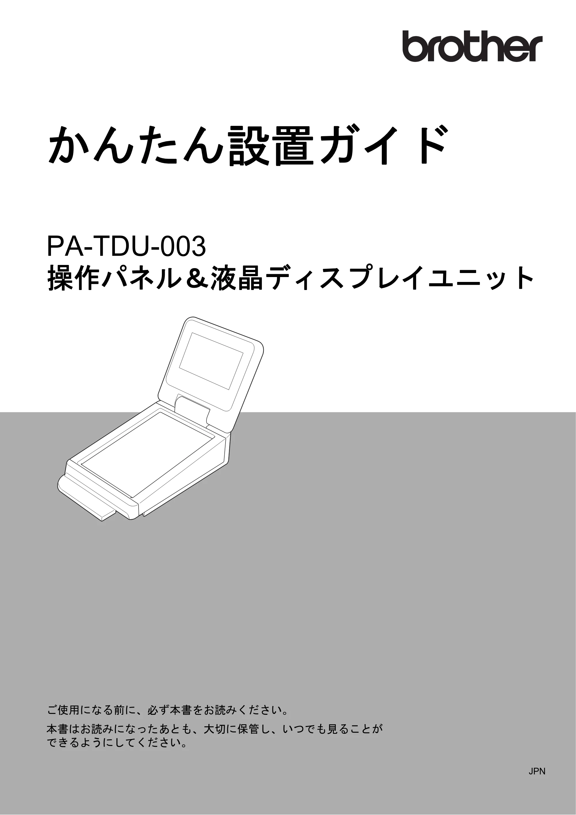 ブラザー PT-P950NW かんたん設置ガイド（操作パネル＆液晶ディスプレイユニット） — かんたん設置ガイド PA-TDU-003 操作パネル＆液晶ディスプレイユニット — 原本ページ — 1ページ