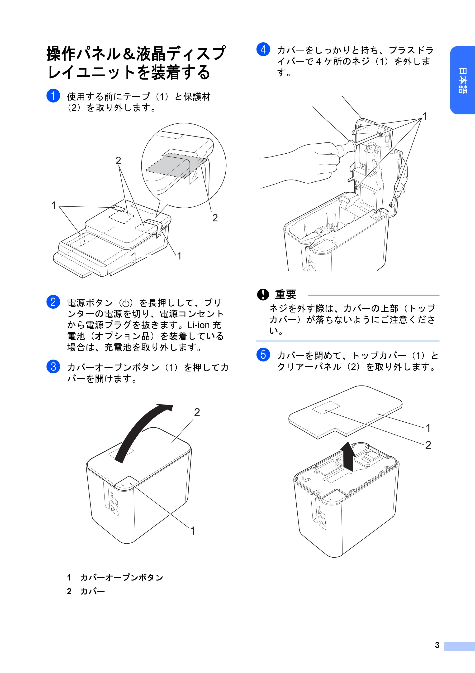 ブラザー PT-P950NW かんたん設置ガイド（操作パネル＆液晶ディスプレイユニット） — 操作パネル＆液晶ディスプ レイユニットを装着する — 原本ページ — 4ページ