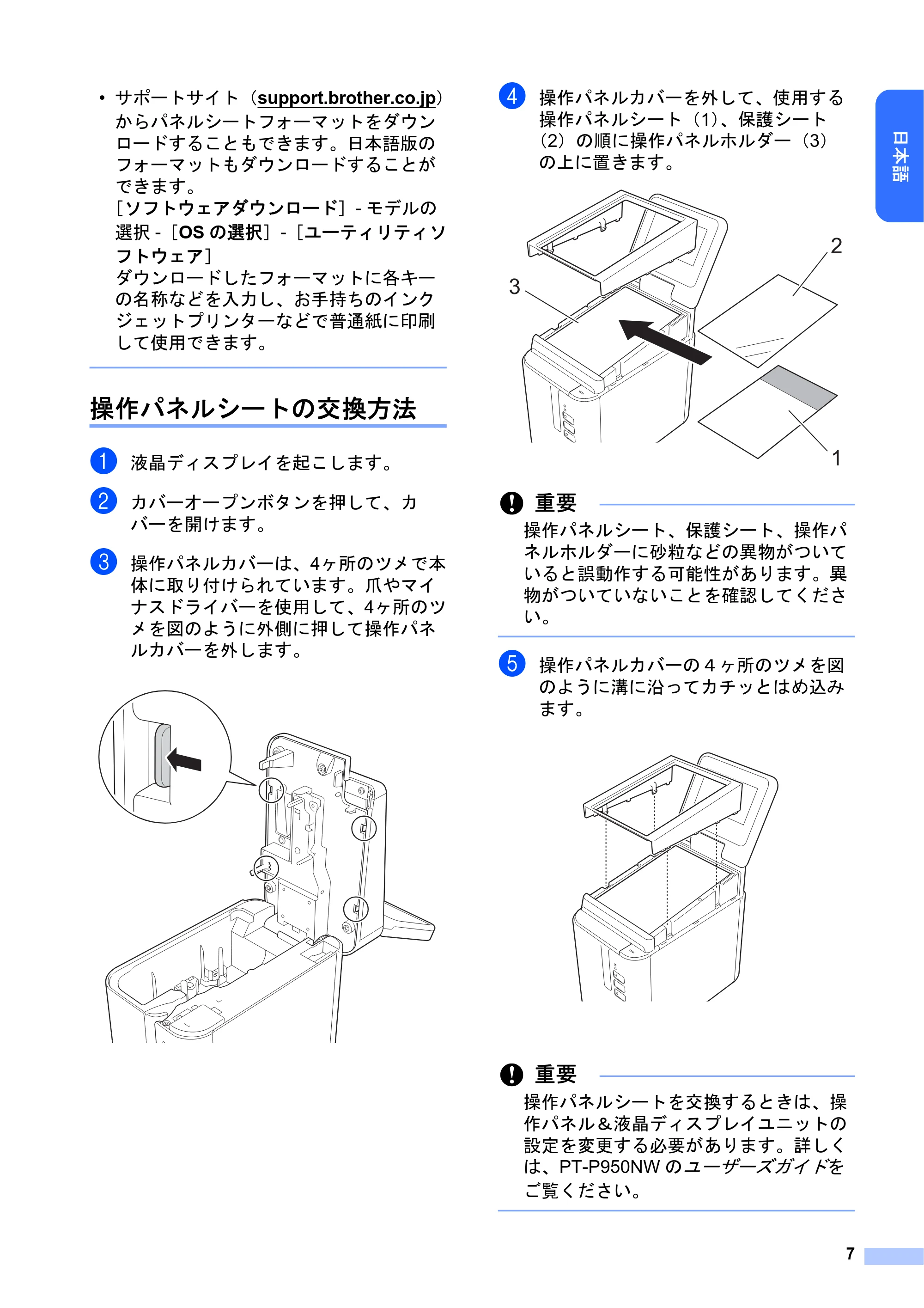 ブラザー PT-P950NW かんたん設置ガイド（操作パネル＆液晶ディスプレイユニット） — 操作パネルシートの交換方法 — 原本ページ — 8ページ