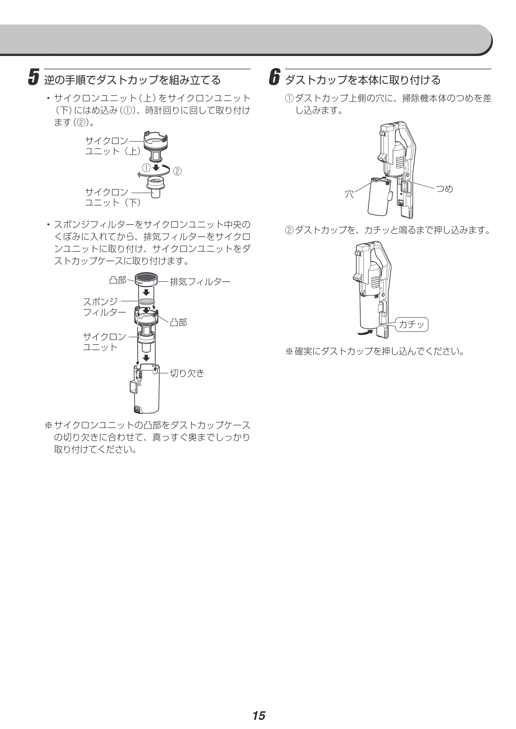 アイリスオーヤマ SCD-183P 取扱説明書 — 5 逆の手順でダストカップを組み立てる — 図版 15-1 — 15ページ