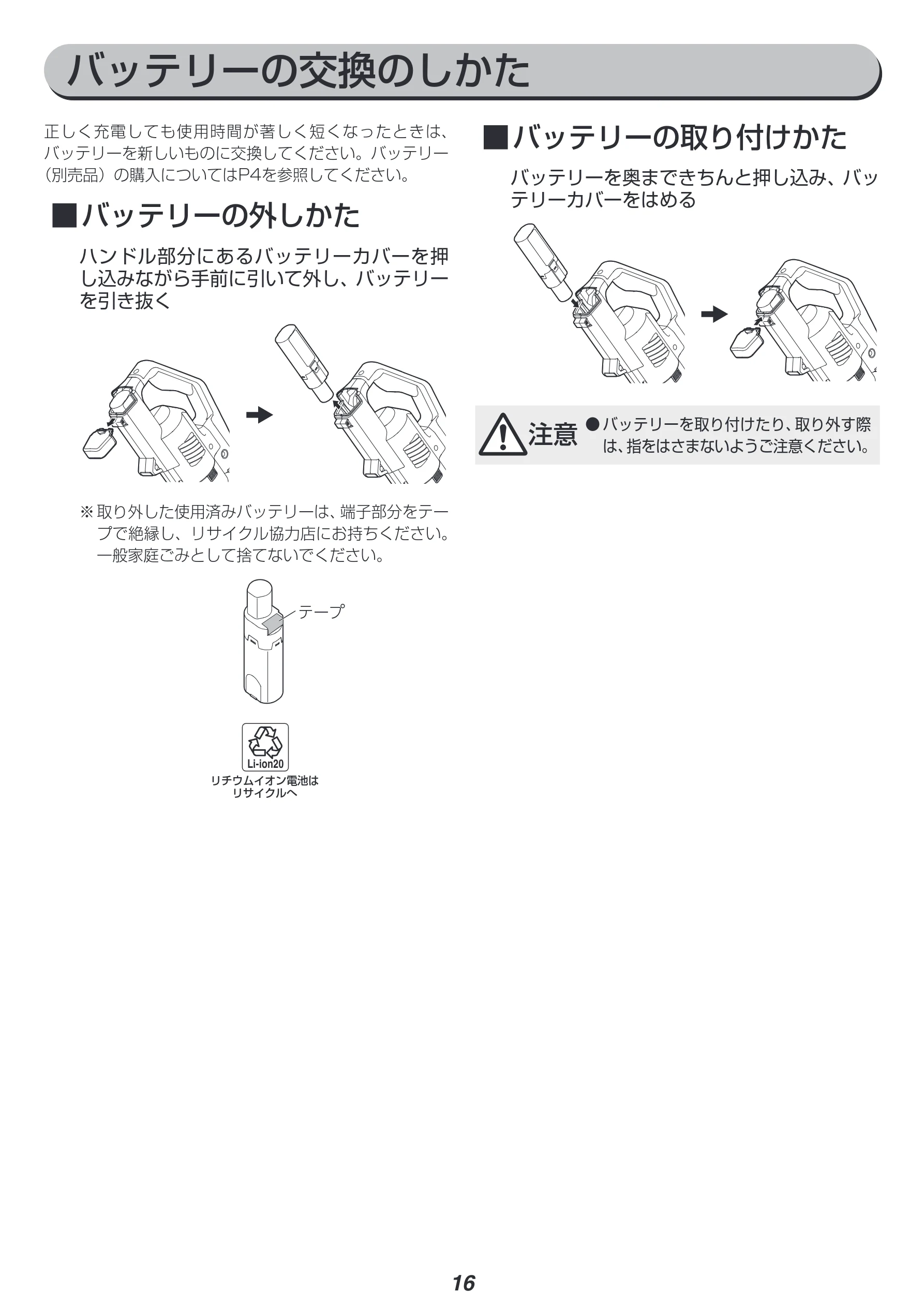 アイリスオーヤマ SCD-183P 取扱説明書 — バッテリーの交換のしかた — 図版 16-1 — 16ページ