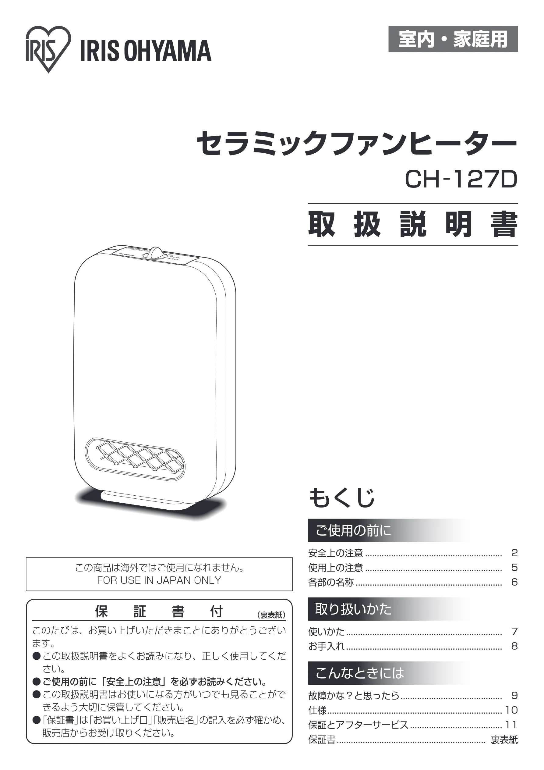 アイリスオーヤマ CH-127D 取扱説明書 — 室内・家庭用 — 図版 1-1 — 1ページ