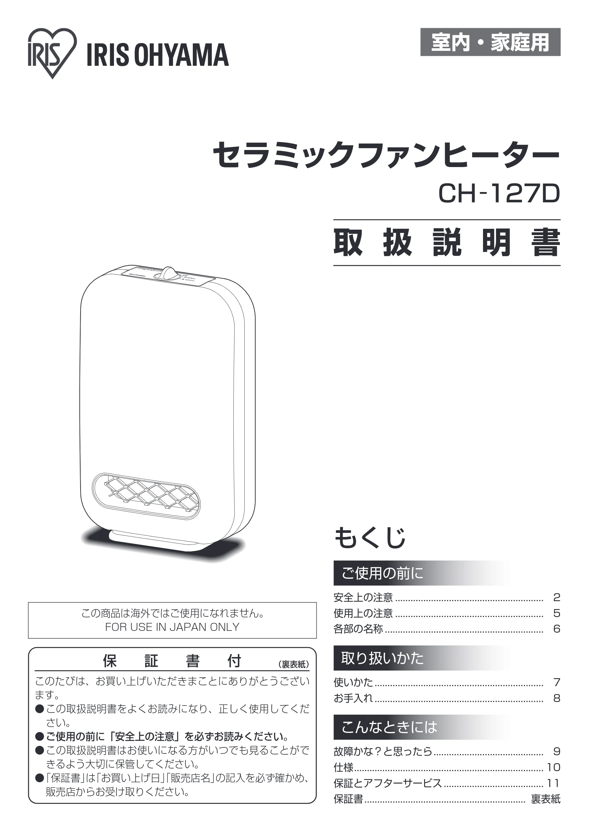 アイリスオーヤマ CH-127D 取扱説明書 — 室内・家庭用 — 原本ページ — 1ページ