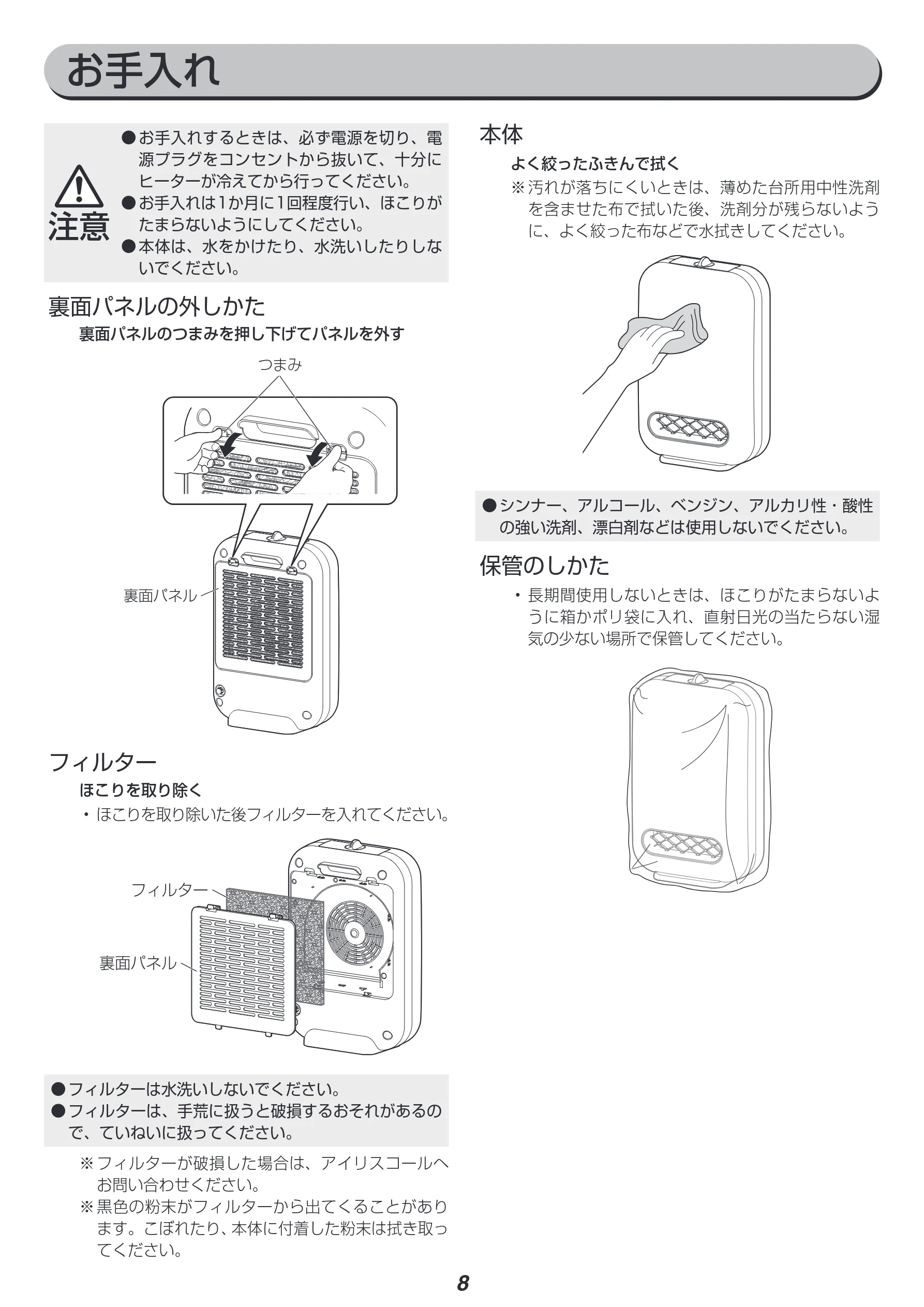 アイリスオーヤマ CH-127D 取扱説明書 — お手入れ — 図版 8-1 — 8ページ